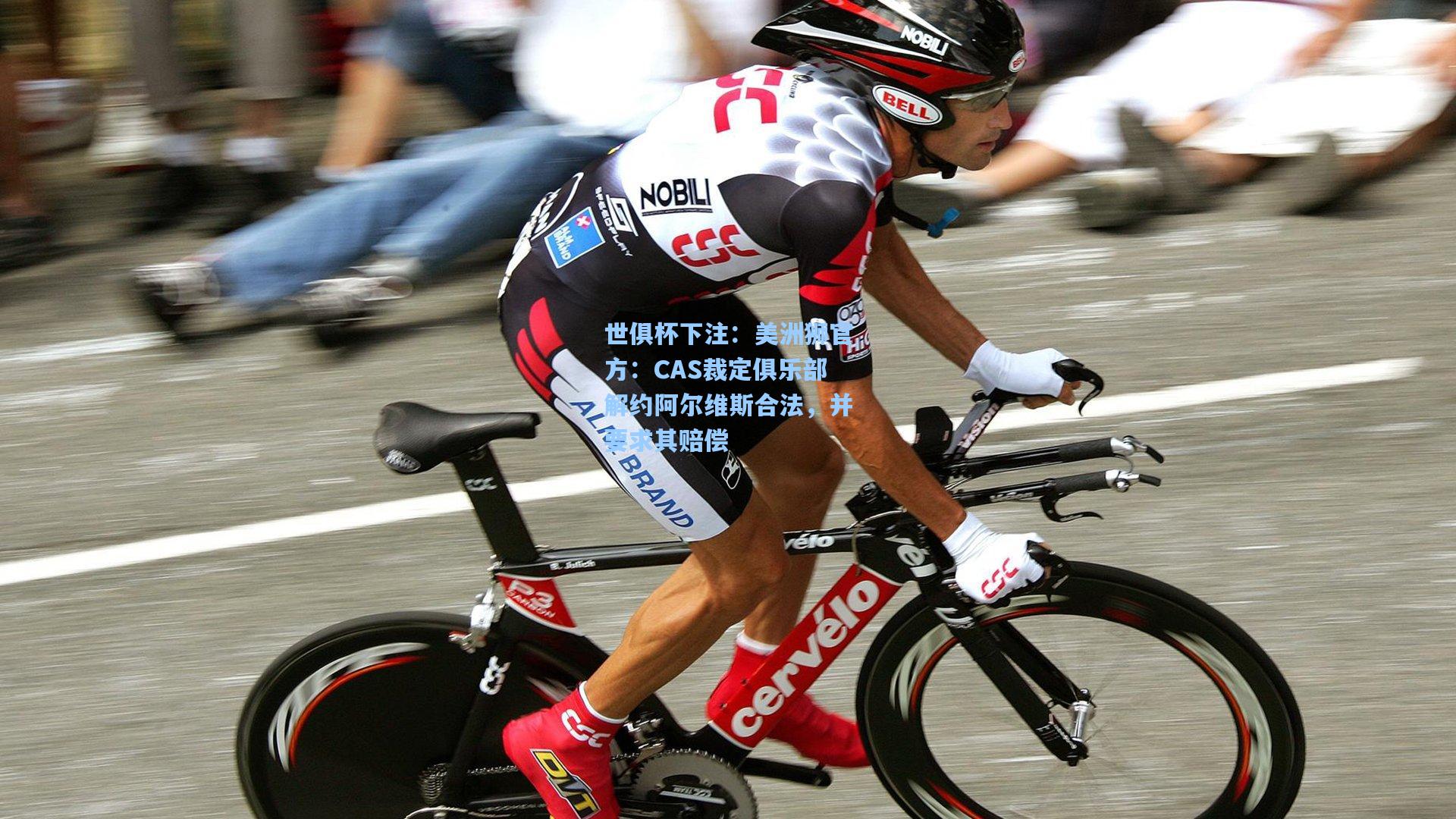 美洲狮官方：CAS裁定俱乐部解约阿尔维斯合法，并要求其赔偿