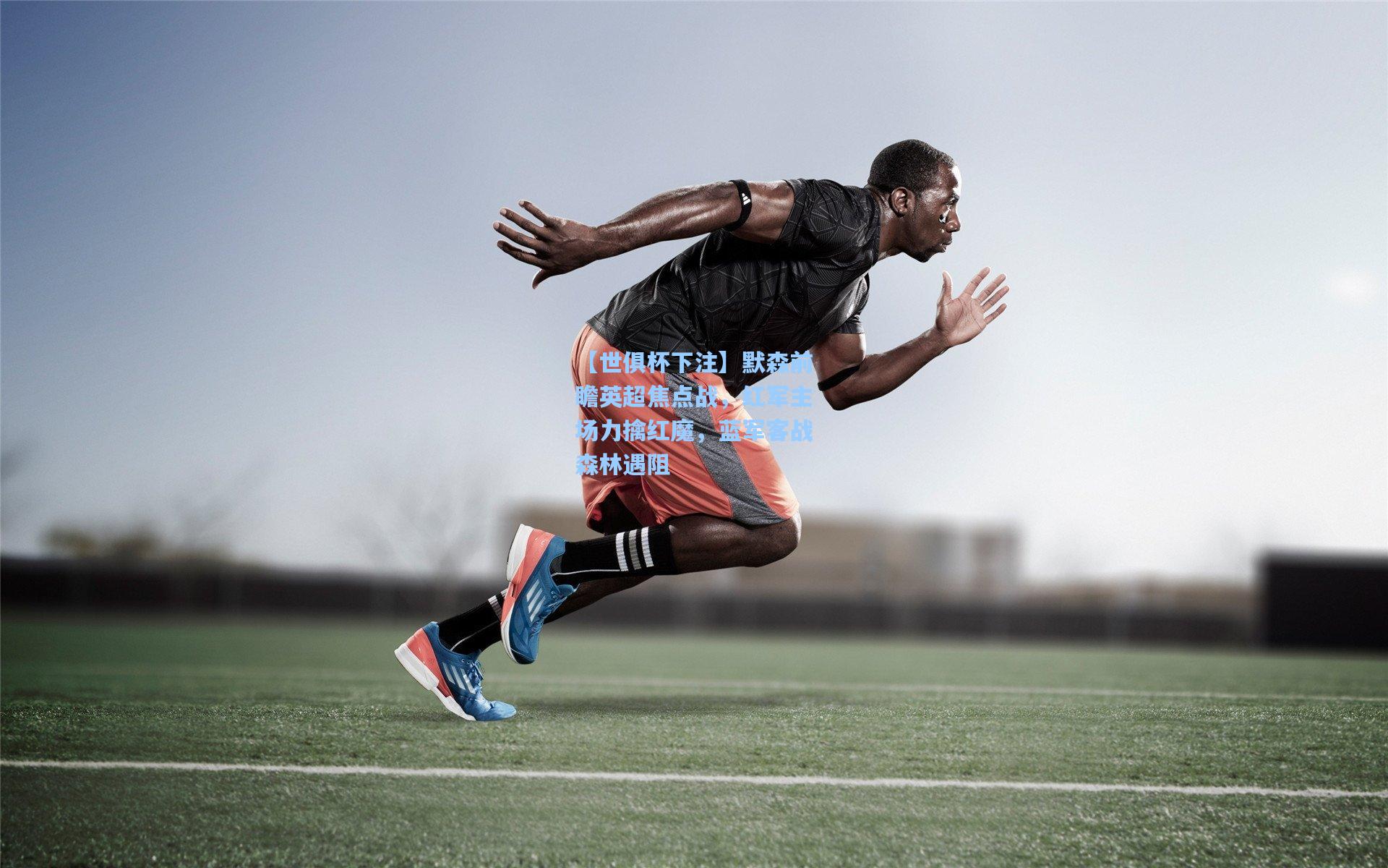 默森前瞻英超焦点战，红军主场力擒红魔，蓝军客战森林遇阻