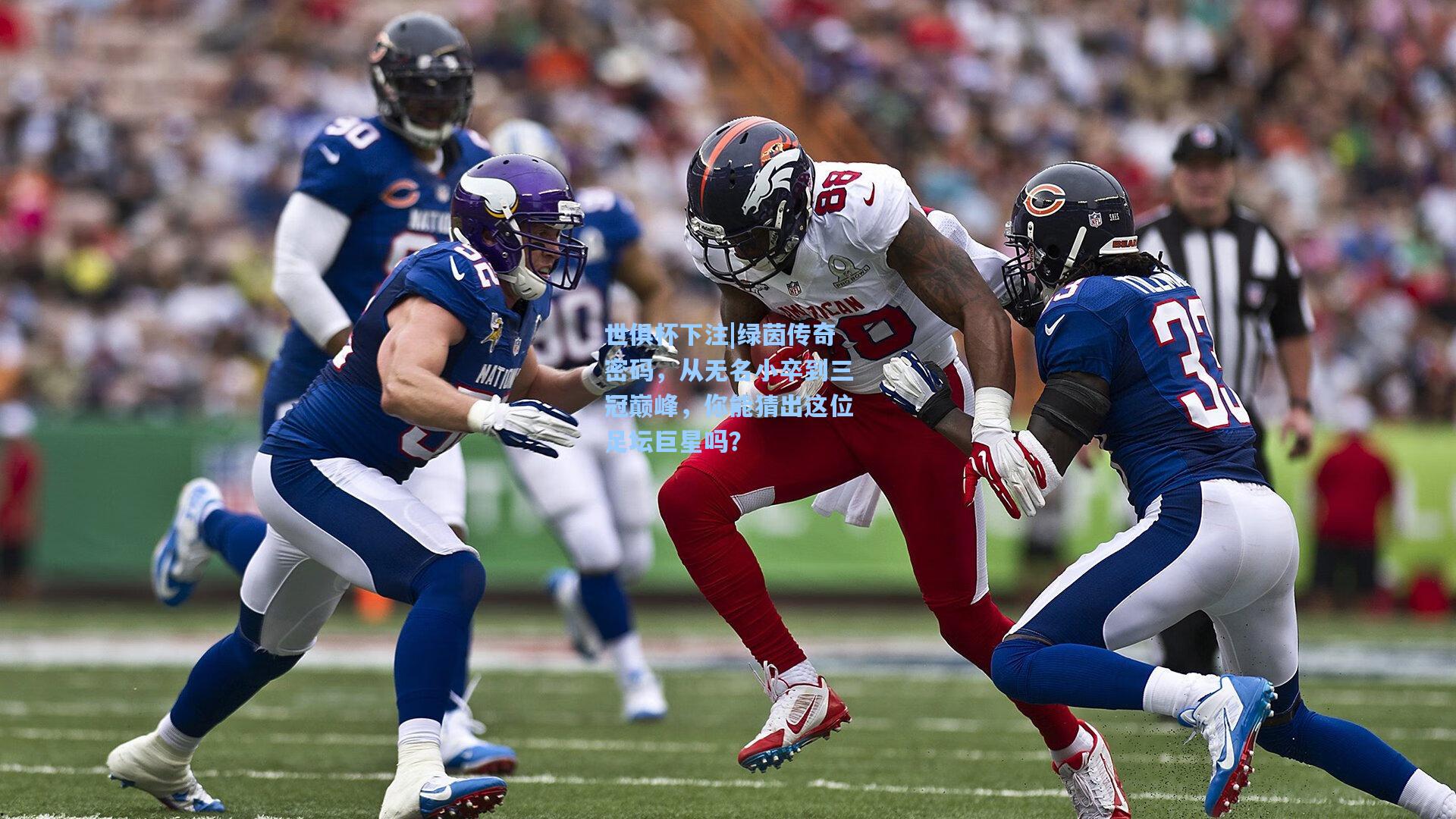 绿茵传奇密码，从无名小卒到三冠巅峰，你能猜出这位足坛巨星吗？