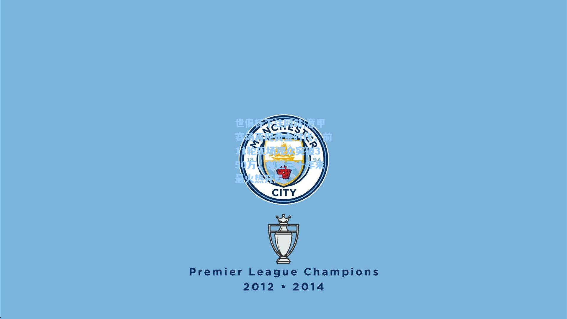 意甲赛场再现黄金时代，前11轮现场观众突破350万，创近三十年来最火热开局