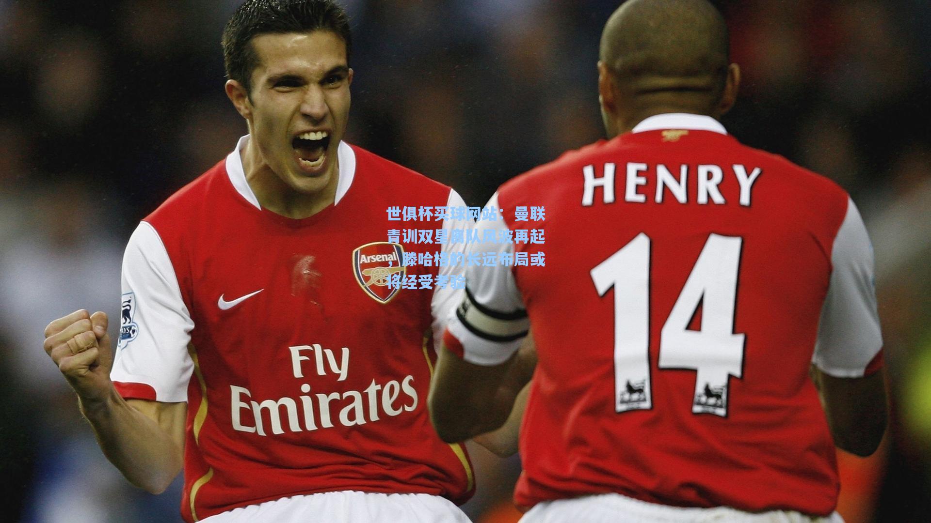 曼联青训双星离队风波再起，滕哈格的长远布局或将经受考验