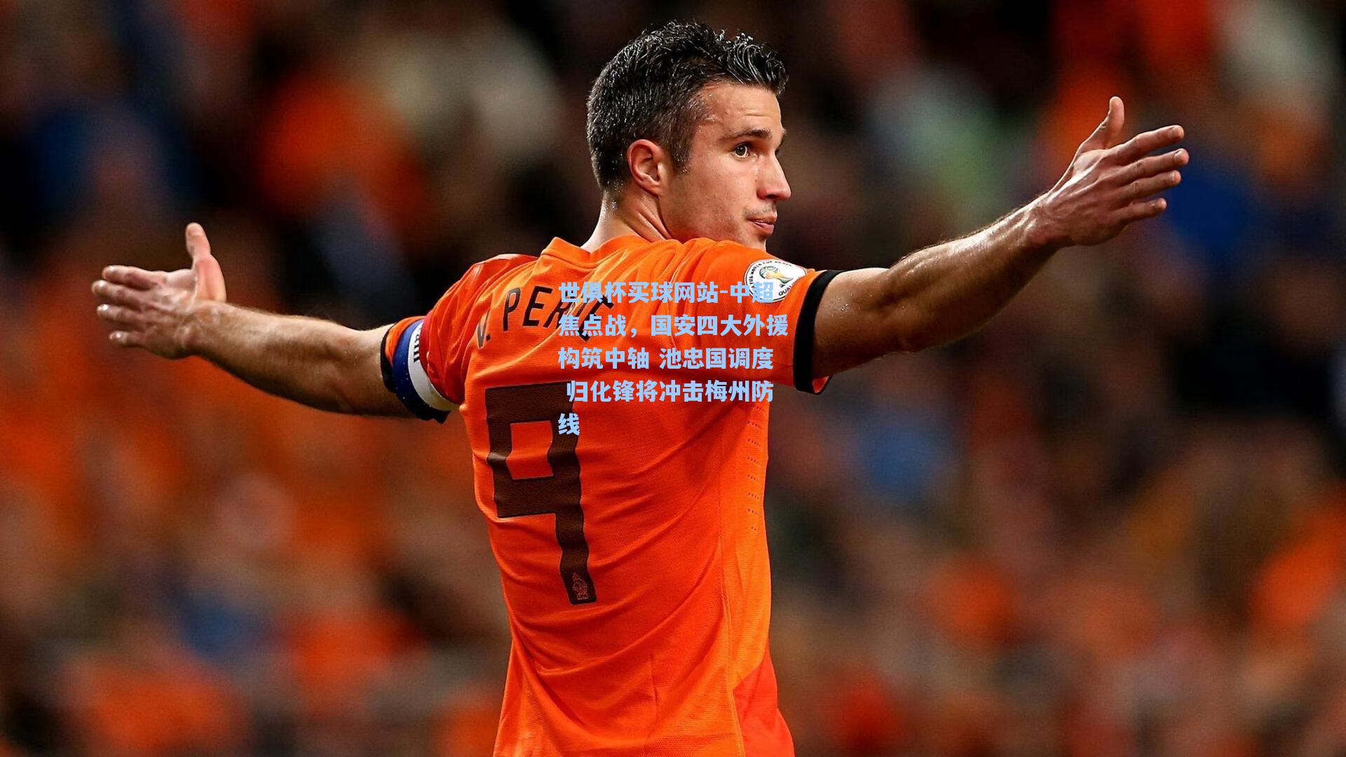 中超焦点战，国安四大外援构筑中轴 池忠国调度 归化锋将冲击梅州防线