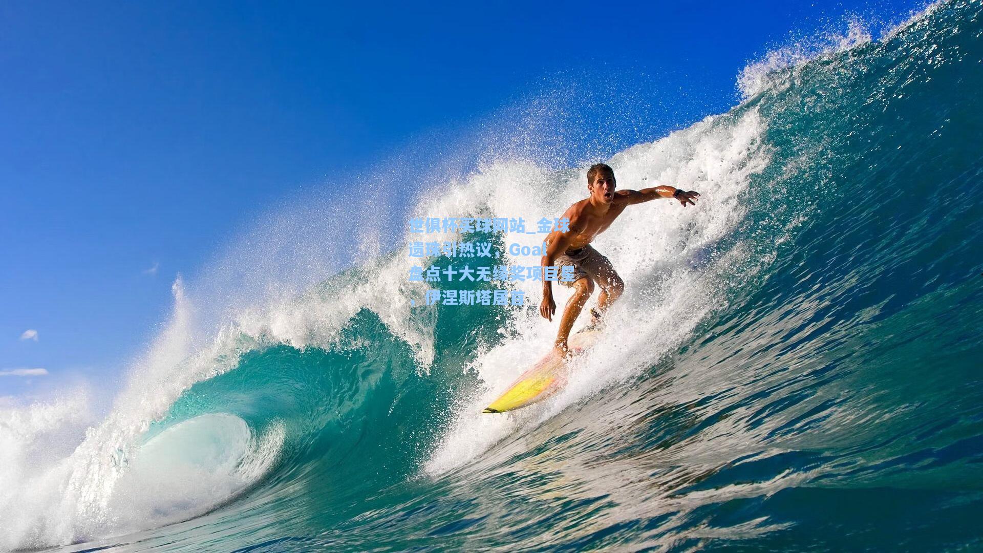 金球遗珠引热议，Goal盘点十大无缘奖项巨星，伊涅斯塔居首