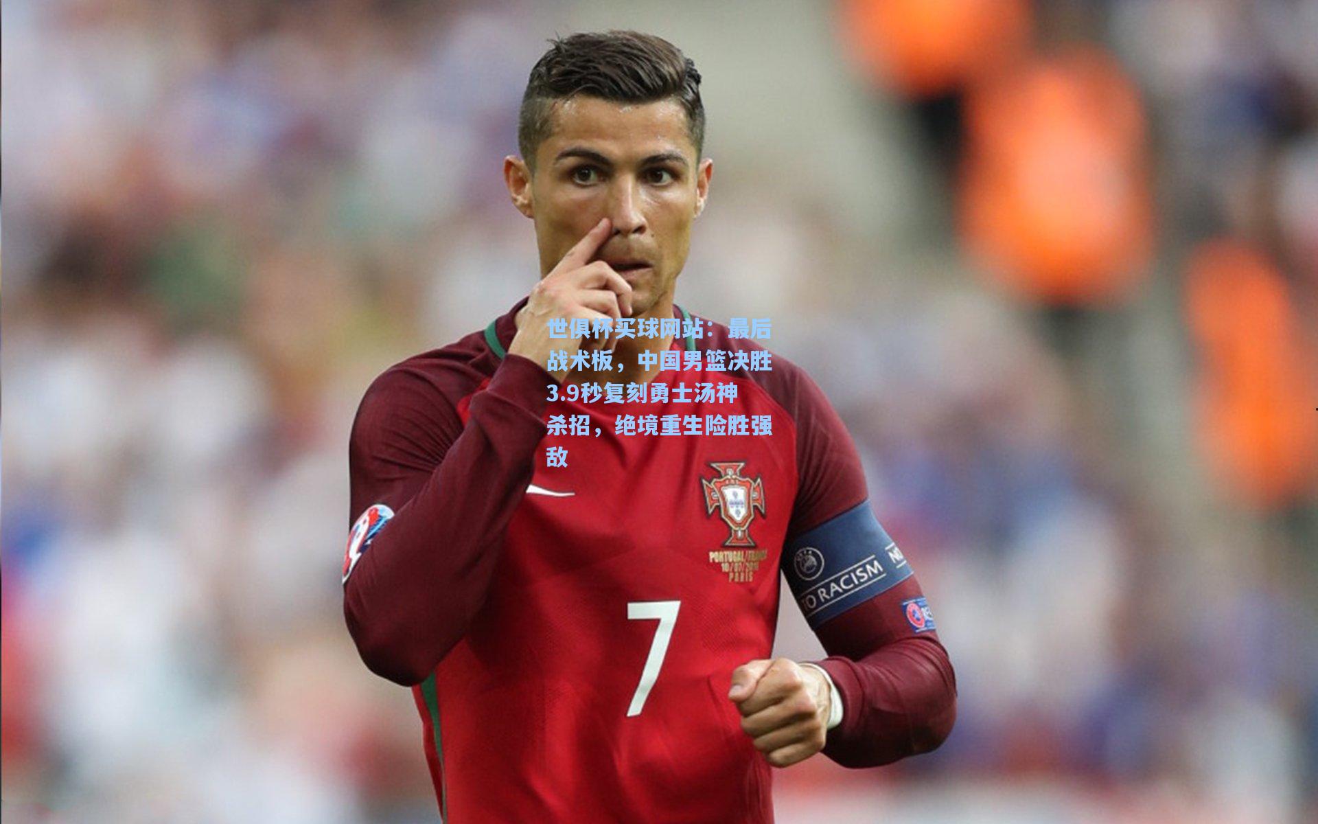 最后战术板，中国男篮决胜3.9秒复刻勇士汤神杀招，绝境重生险胜强敌
