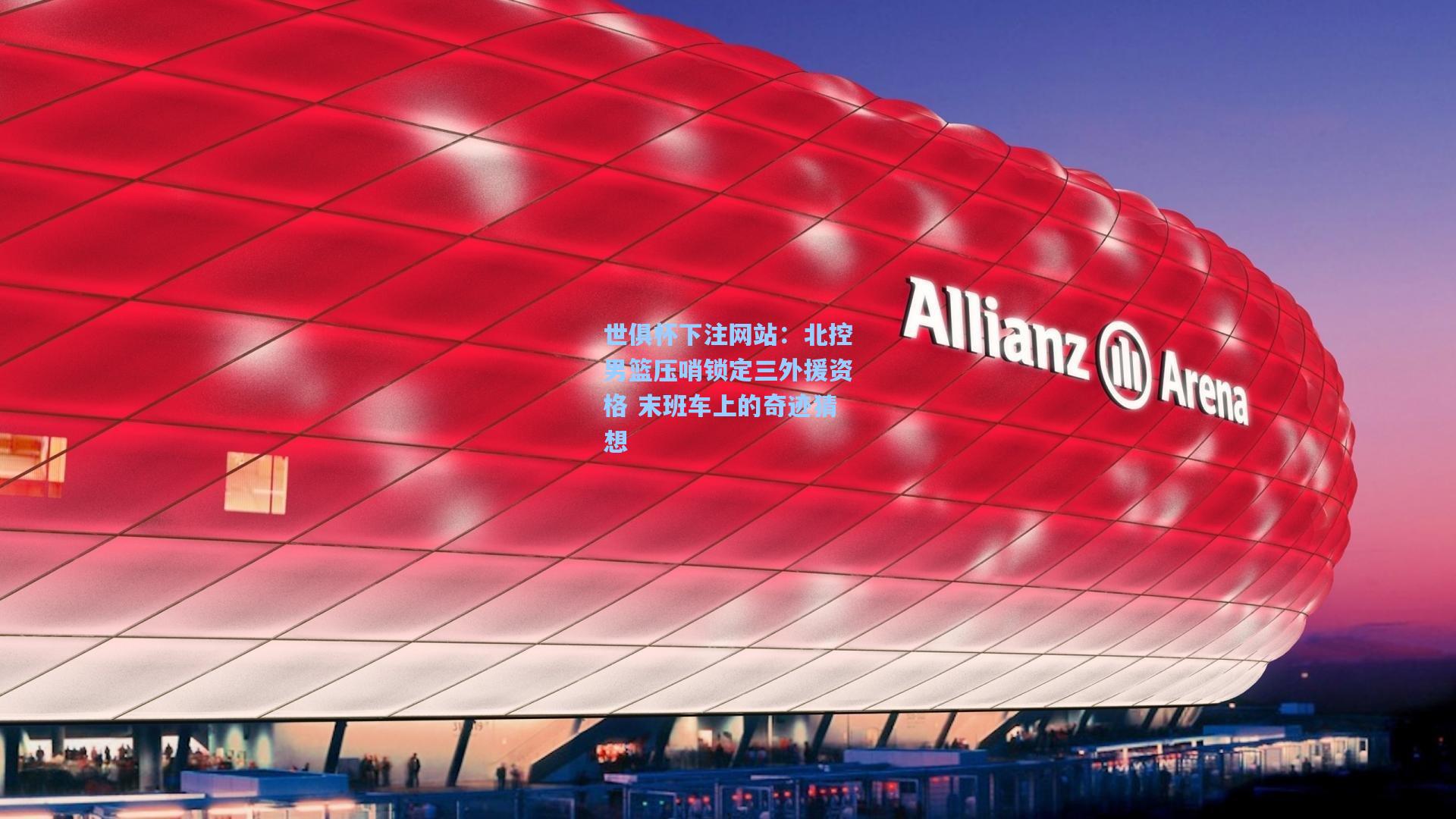 北控男篮压哨锁定三外援资格 末班车上的奇迹猜想