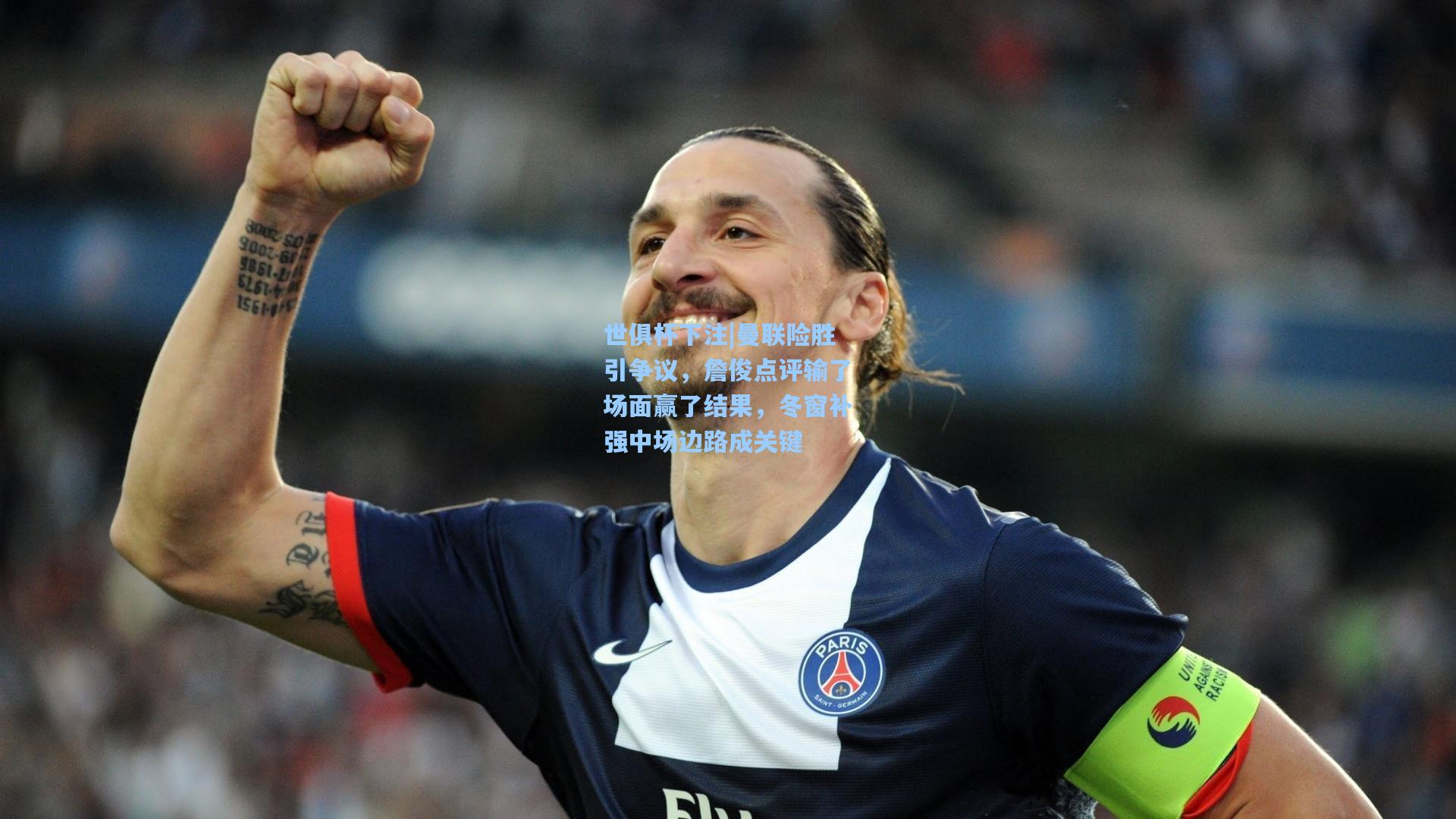 世俱杯下注|曼联险胜引争议，詹俊点评输了场面赢了结果，冬窗补强中场边路成关键