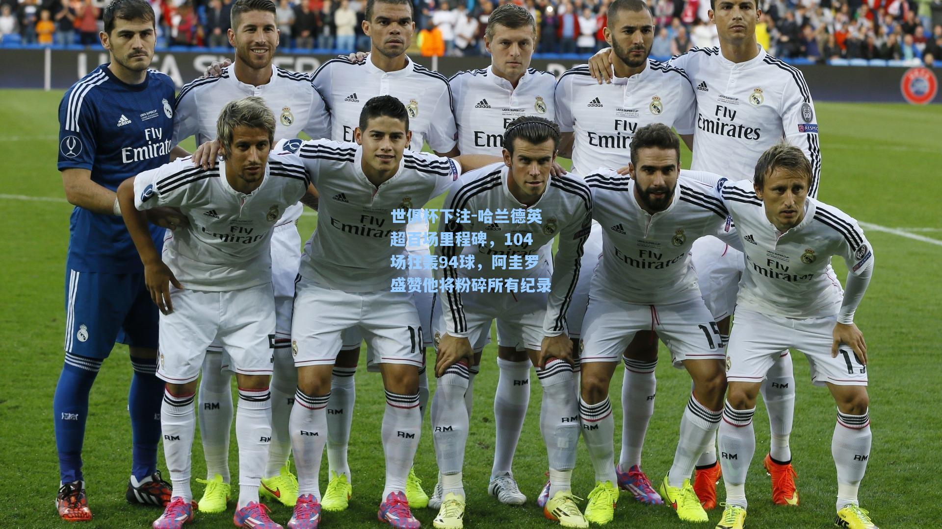 世俱杯下注-哈兰德英超百场里程碑，104场狂轰94球，阿圭罗盛赞他将粉碎所有纪录