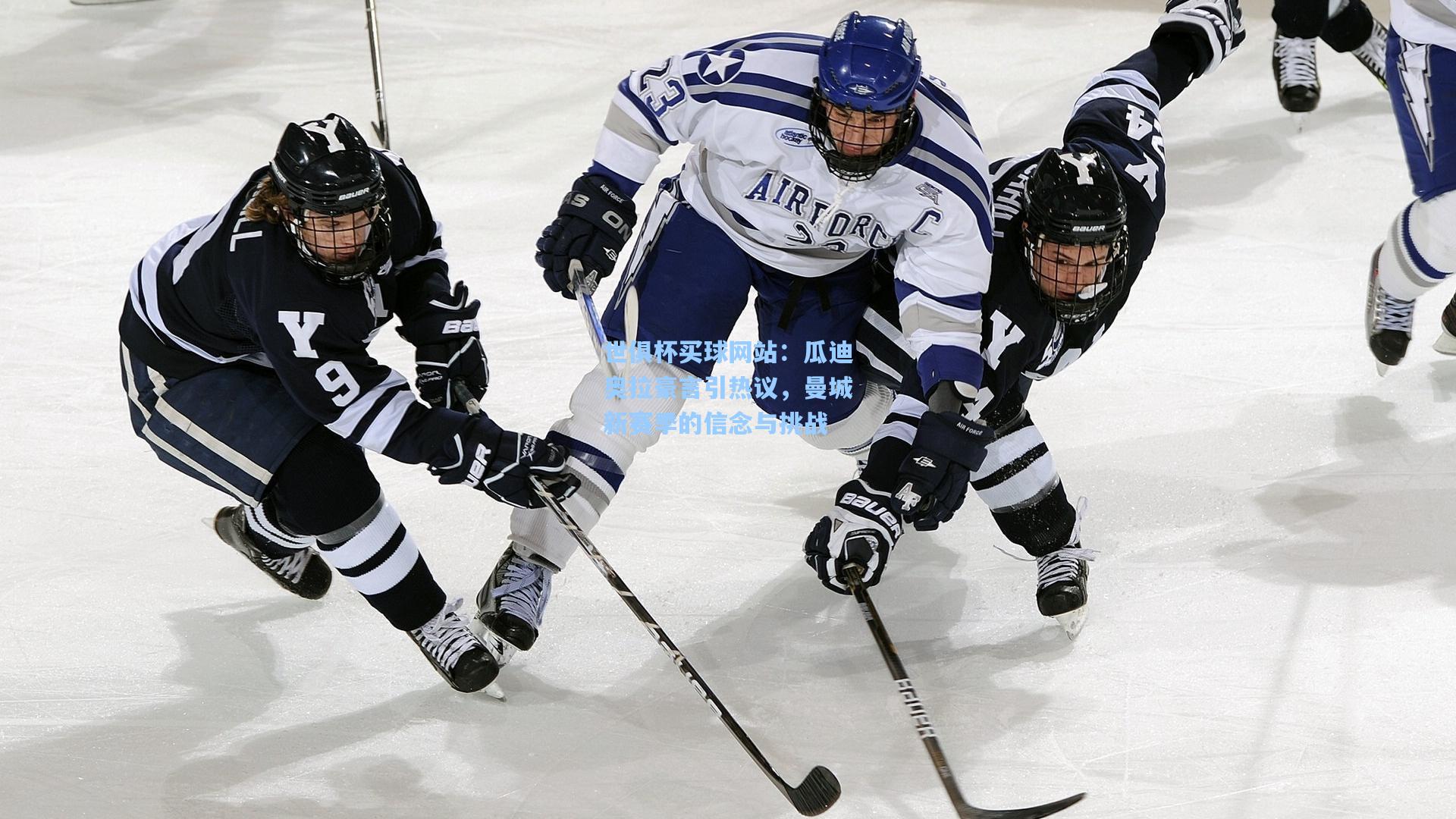 瓜迪奥拉豪言引热议，曼城新赛季的信念与挑战