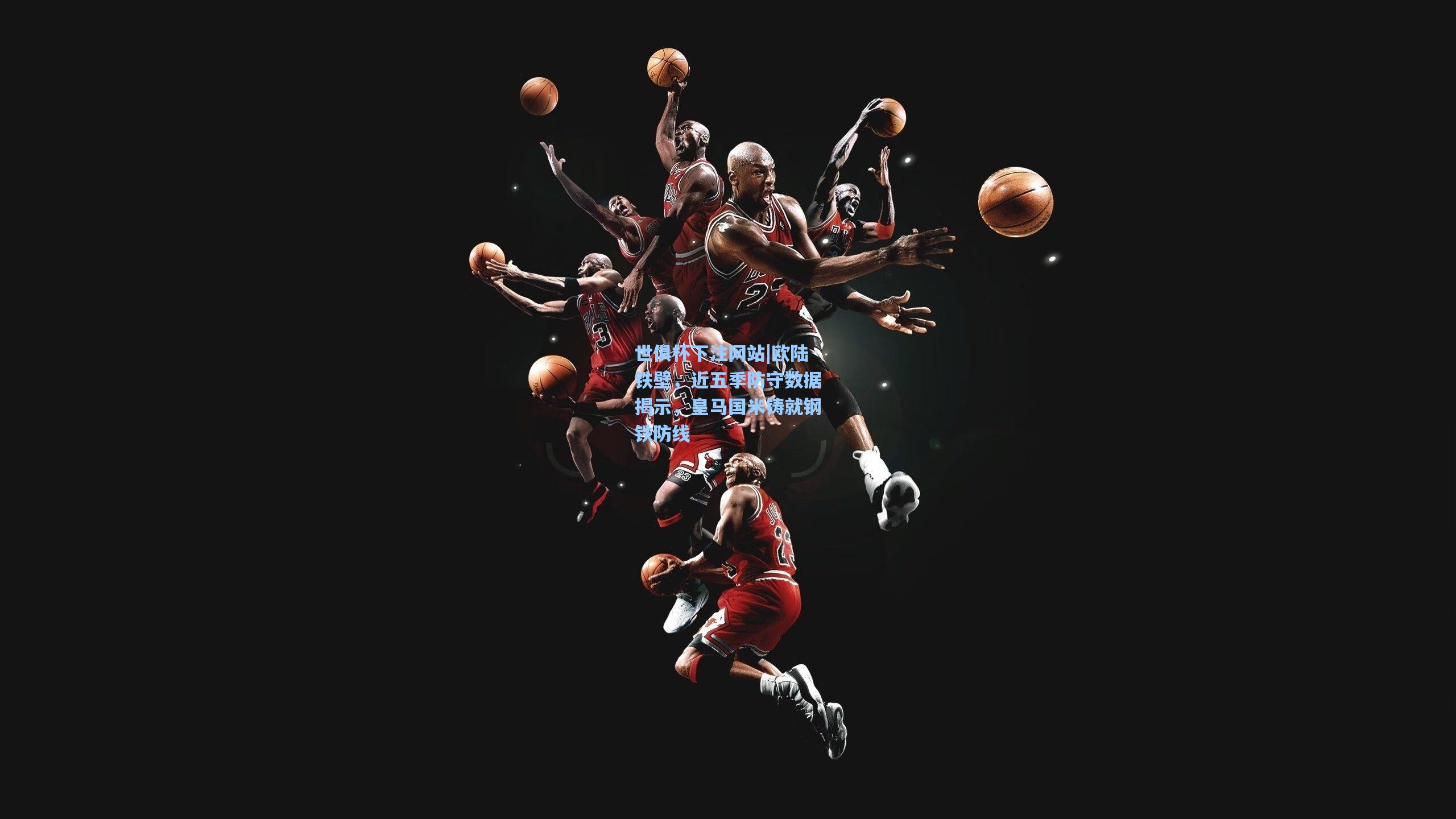 欧陆铁壁，近五季防守数据揭示，皇马国米铸就钢铁防线