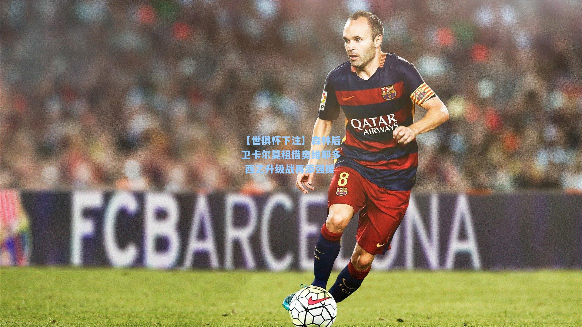 森林后卫卡尔莫租借奥维耶多 西乙升级战再添强援