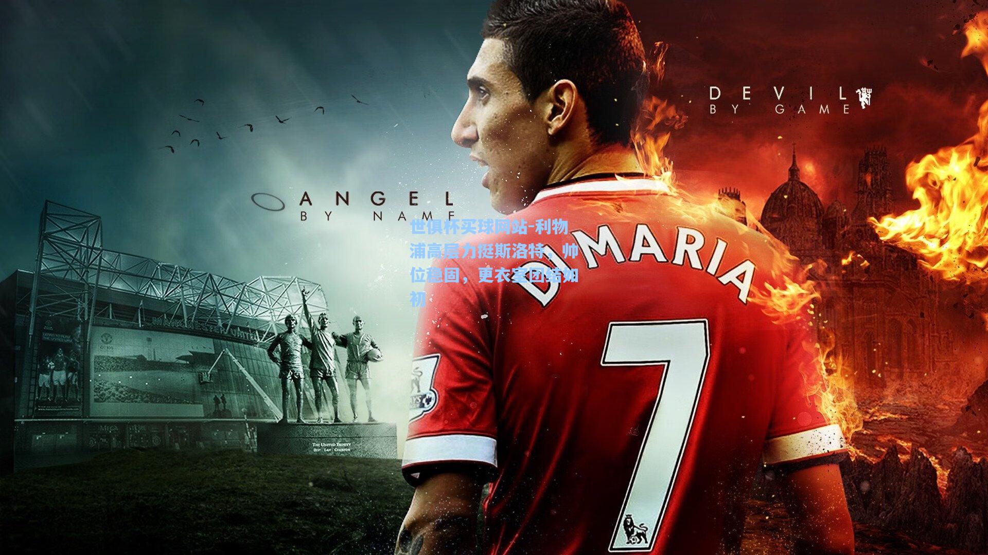 利物浦高层力挺斯洛特，帅位稳固，更衣室团结如初