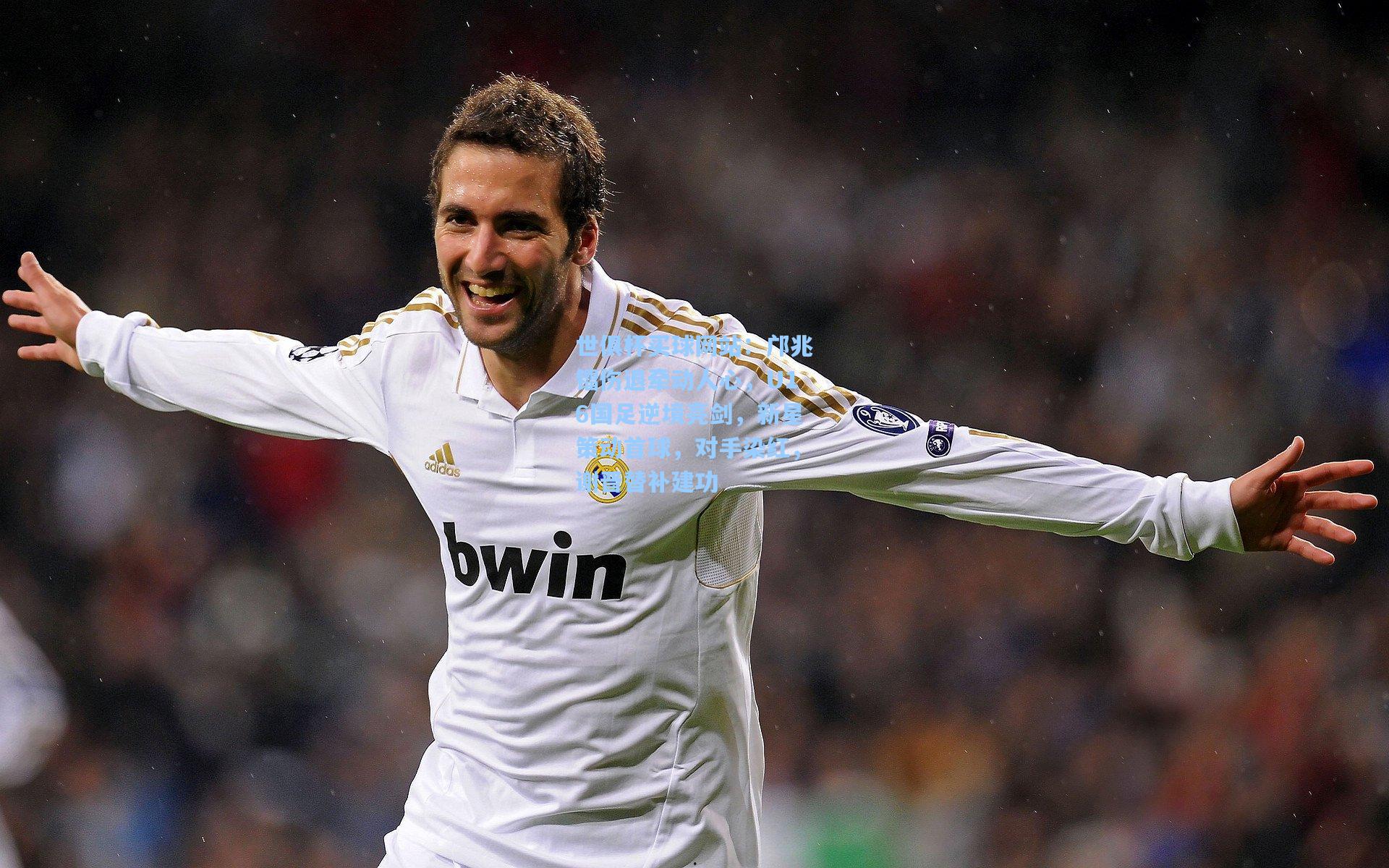 邝兆镭伤退牵动人心，U16国足逆境亮剑，新星策动首球，对手染红，谢晋替补建功