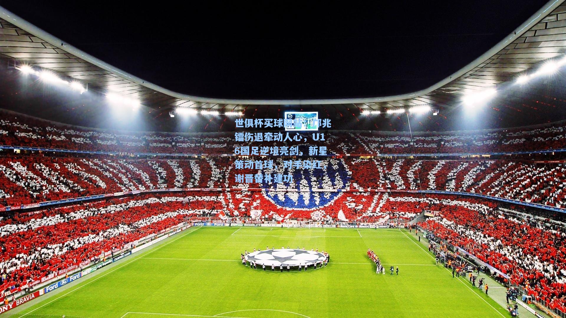 邝兆镭伤退牵动人心，U16国足逆境亮剑，新星策动首球，对手染红，谢晋替补建功