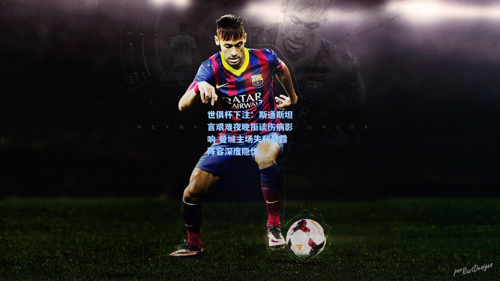 斯通斯坦言艰难夜晚拒谈伤病影响 曼城主场失利暴露阵容深度隐忧