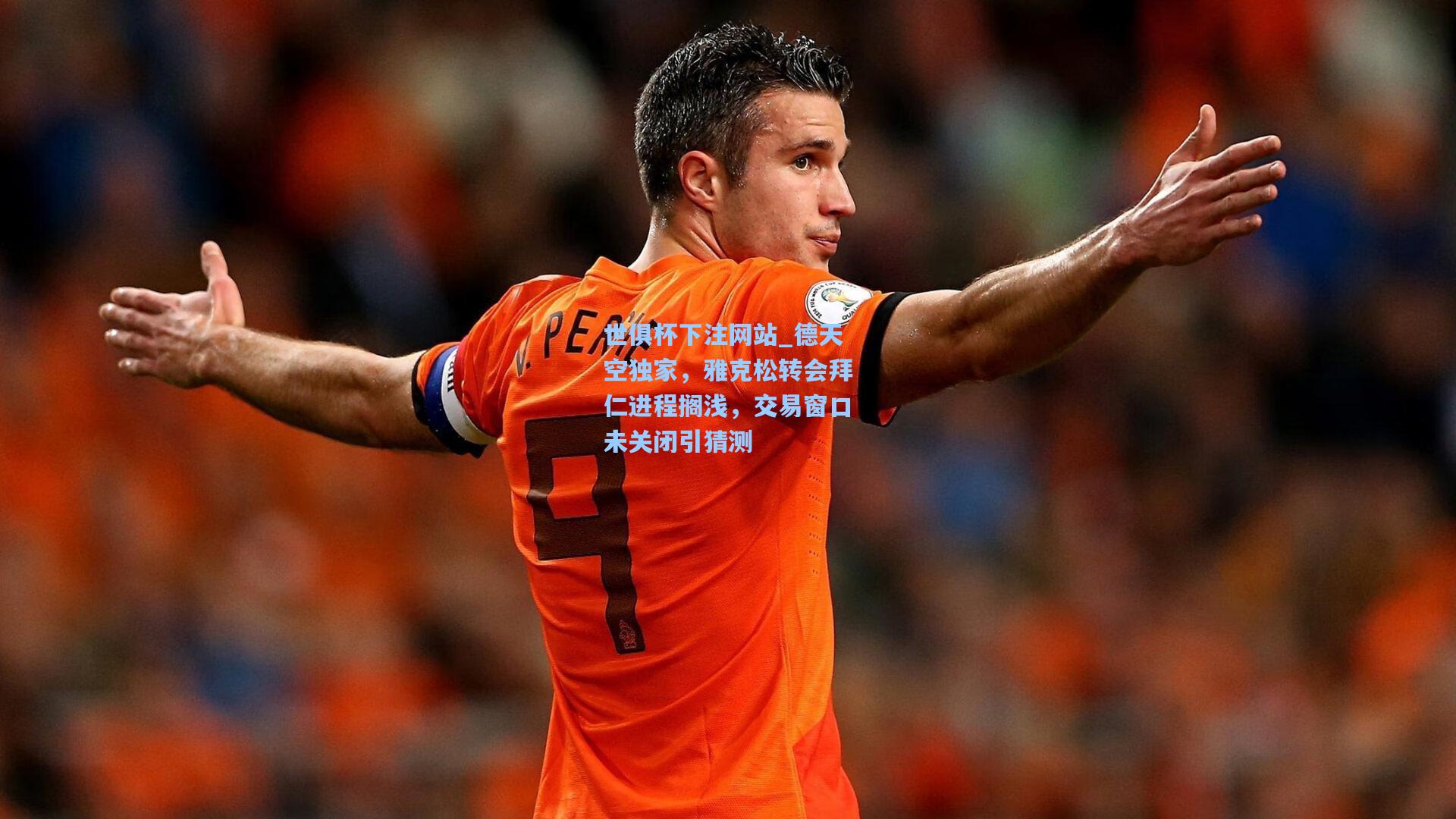 德天空独家，雅克松转会拜仁进程搁浅，交易窗口未关闭引猜测