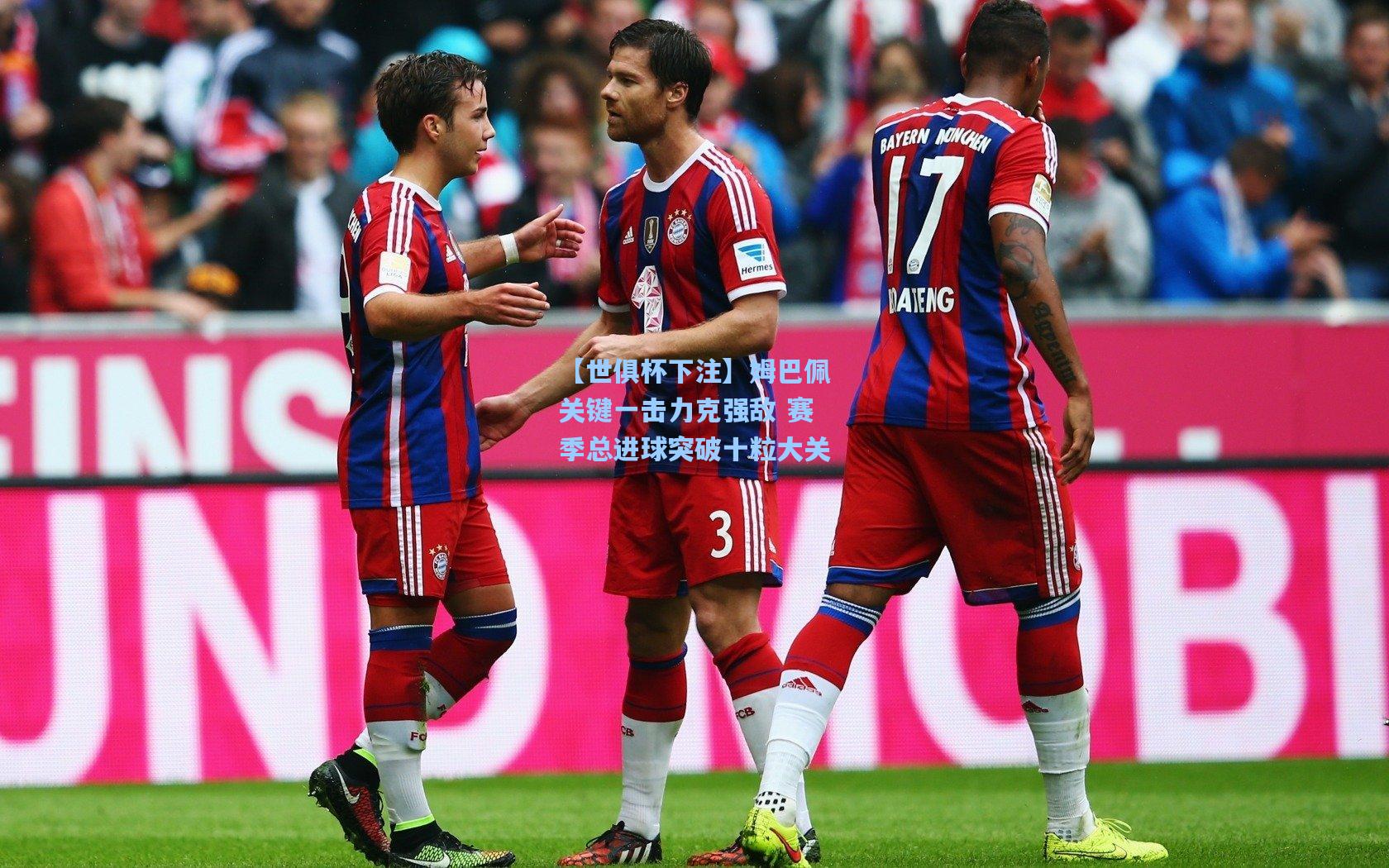 姆巴佩关键一击力克强敌 赛季总进球突破十粒大关