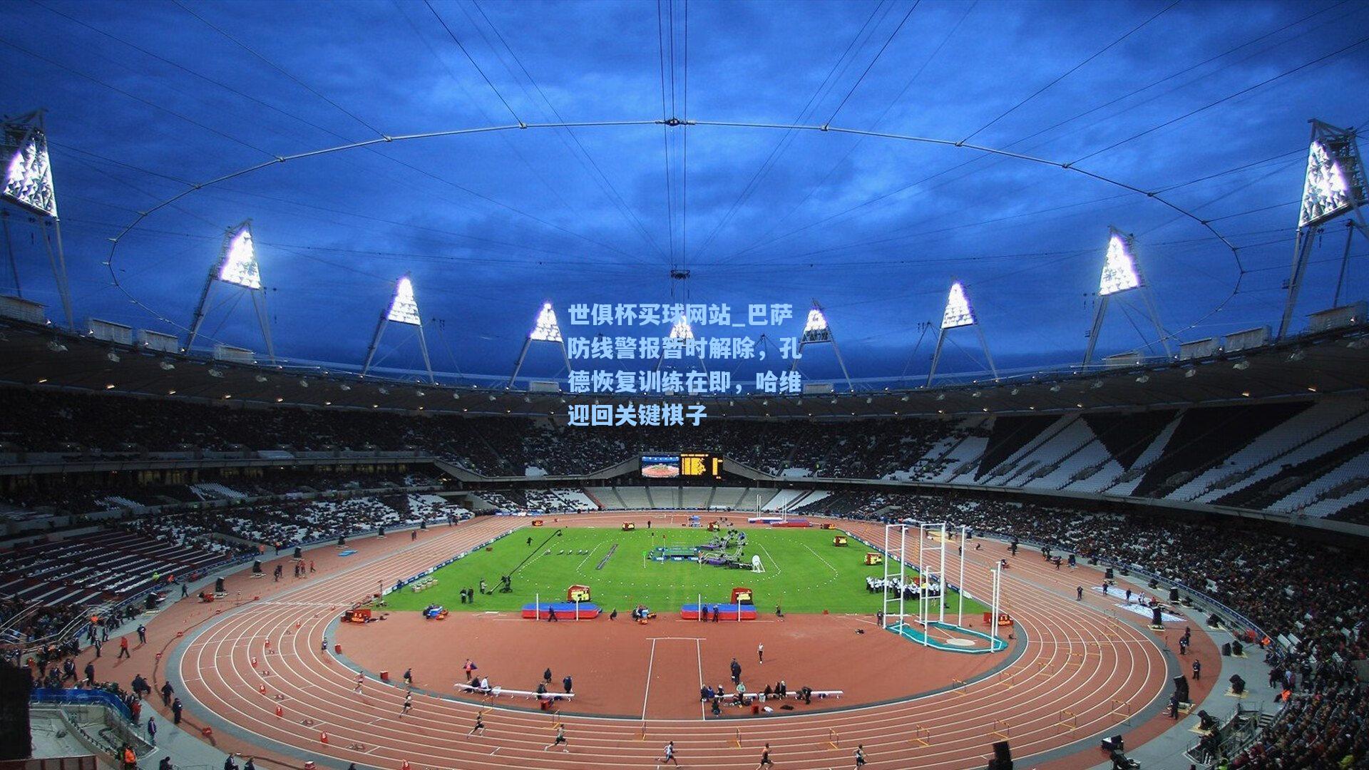 巴萨防线警报暂时解除，孔德恢复训练在即，哈维迎回关键棋子