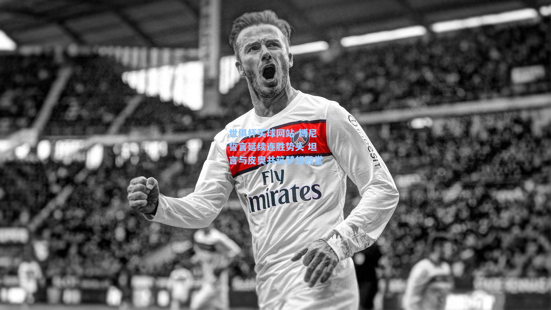 博尼誓言延续连胜势头 坦言与皮奥共筑梦想殿堂