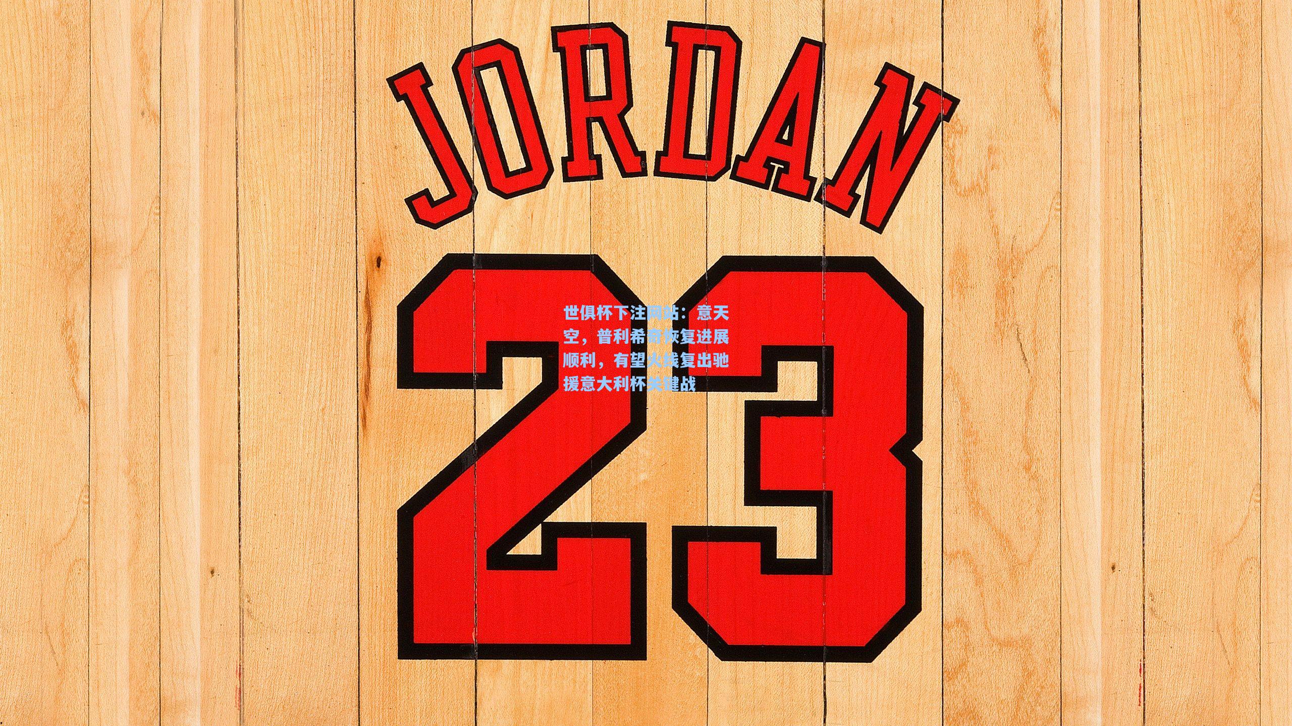 意天空，普利希奇恢复进展顺利，有望火线复出驰援意大利杯关键战