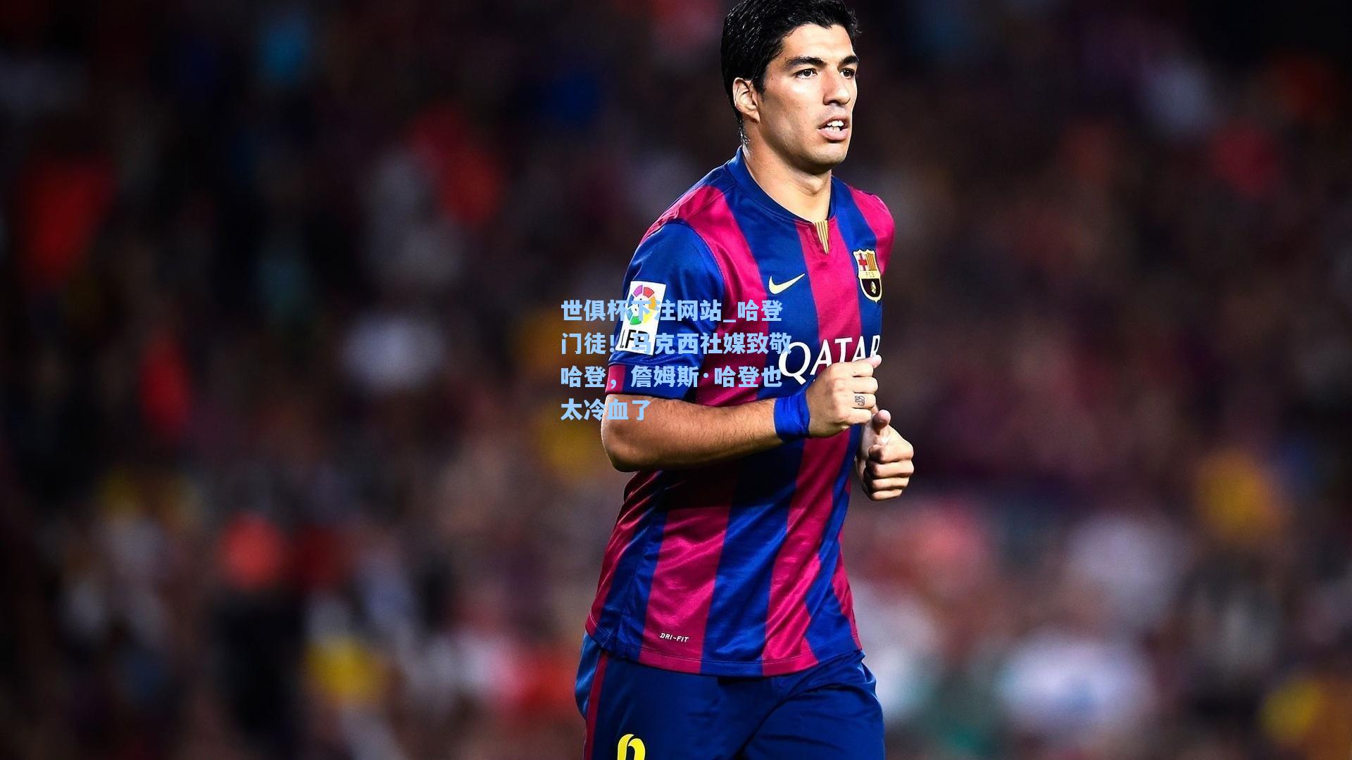 哈登门徒！马克西社媒致敬哈登，詹姆斯·哈登也太冷血了