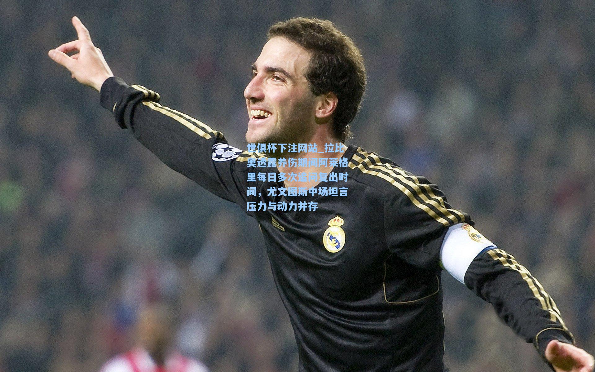 拉比奥透露养伤期间阿莱格里每日多次追问复出时间，尤文图斯中场坦言压力与动力并存