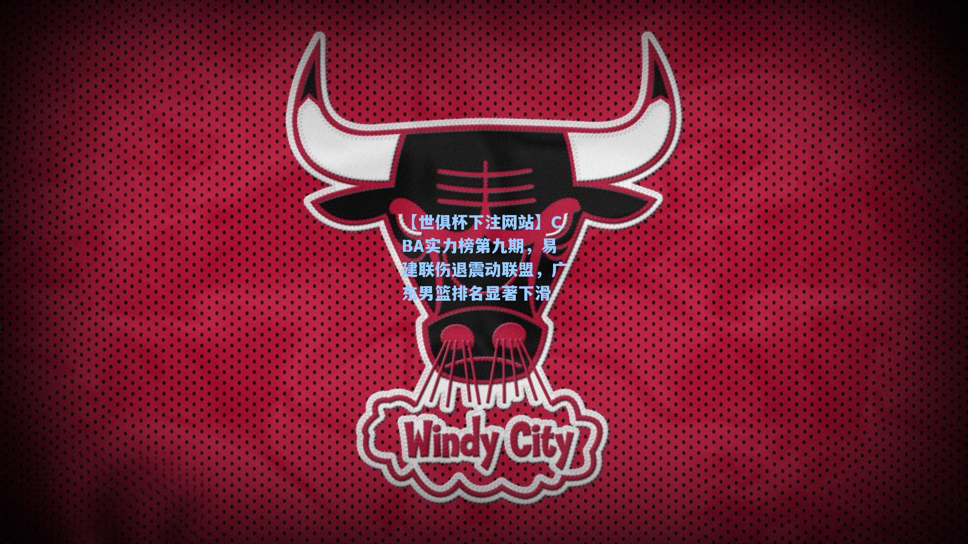 CBA实力榜第九期，易建联伤退震动联盟，广东男篮排名显著下滑