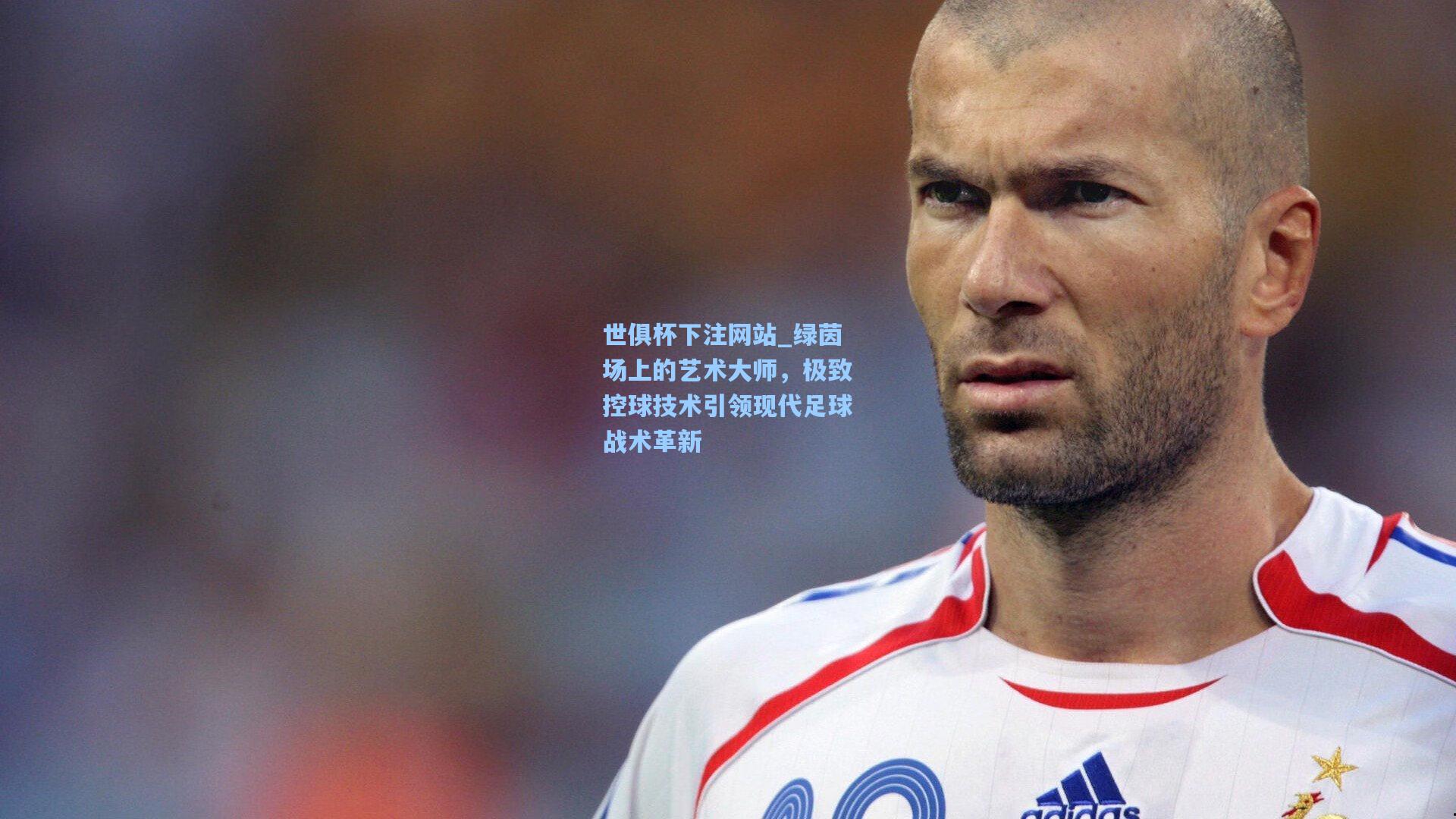 绿茵场上的艺术大师，极致控球技术引领现代足球战术革新
