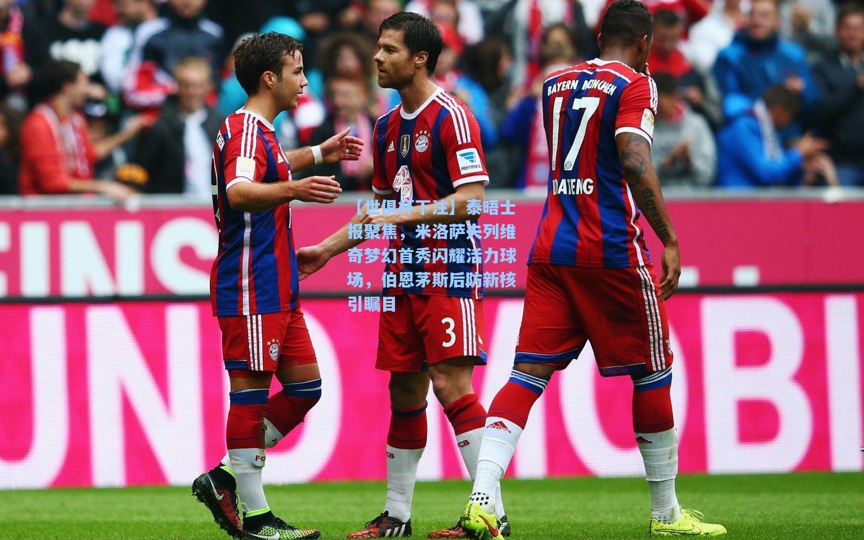 泰晤士报聚焦，米洛萨夫列维奇梦幻首秀闪耀活力球场，伯恩茅斯后防新核引瞩目