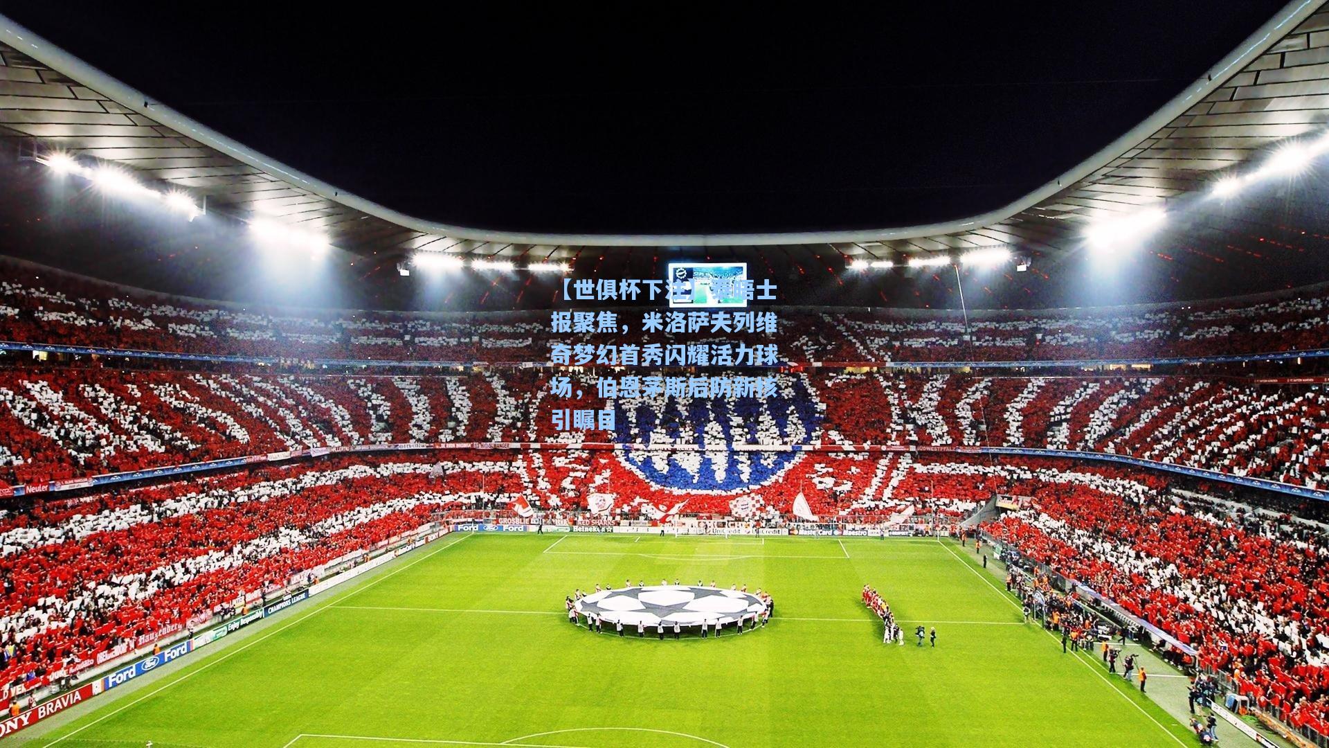 泰晤士报聚焦，米洛萨夫列维奇梦幻首秀闪耀活力球场，伯恩茅斯后防新核引瞩目