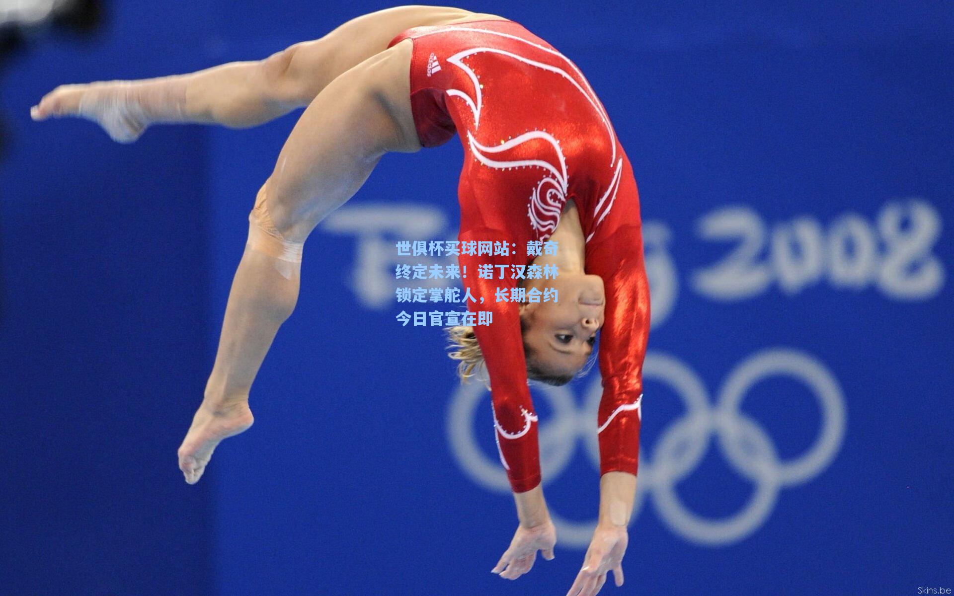 戴奇终定未来！诺丁汉森林锁定掌舵人，长期合约今日官宣在即