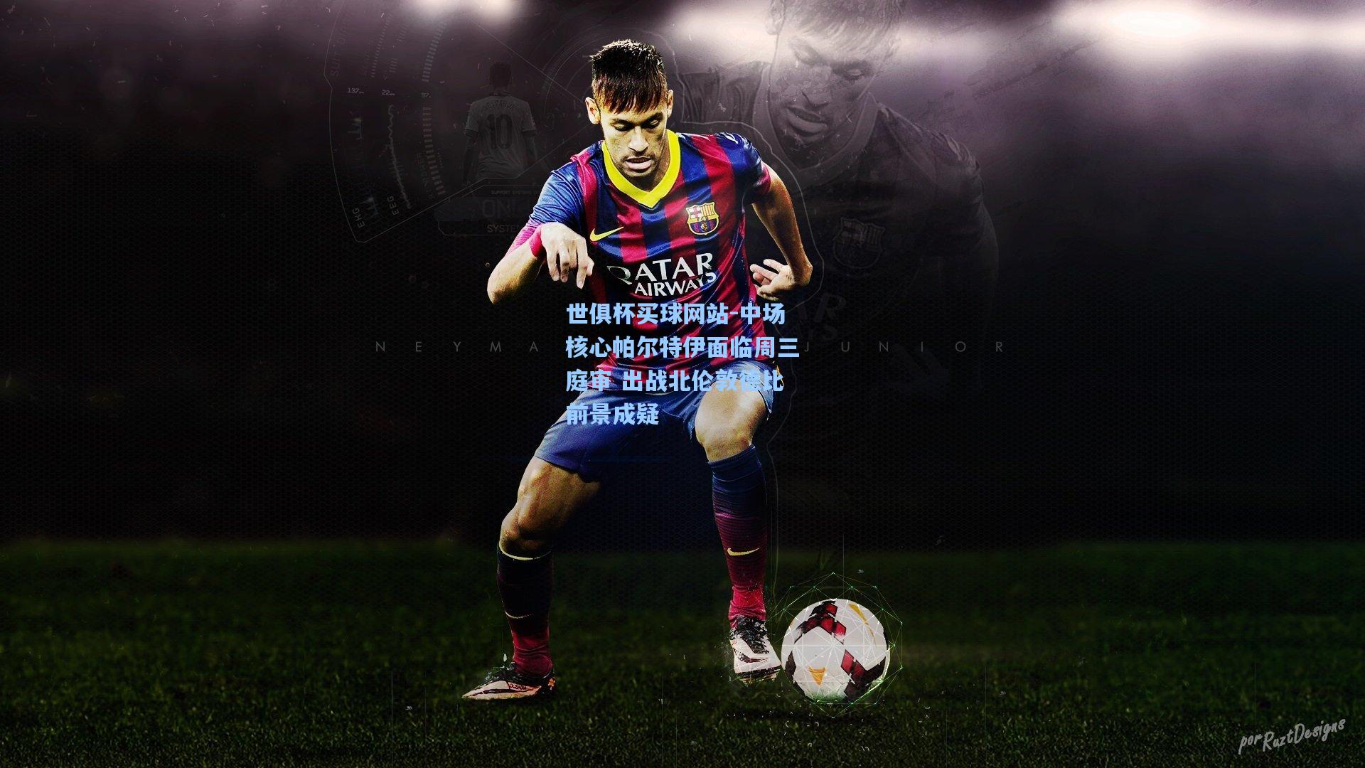 中场核心帕尔特伊面临周三庭审 出战北伦敦德比前景成疑