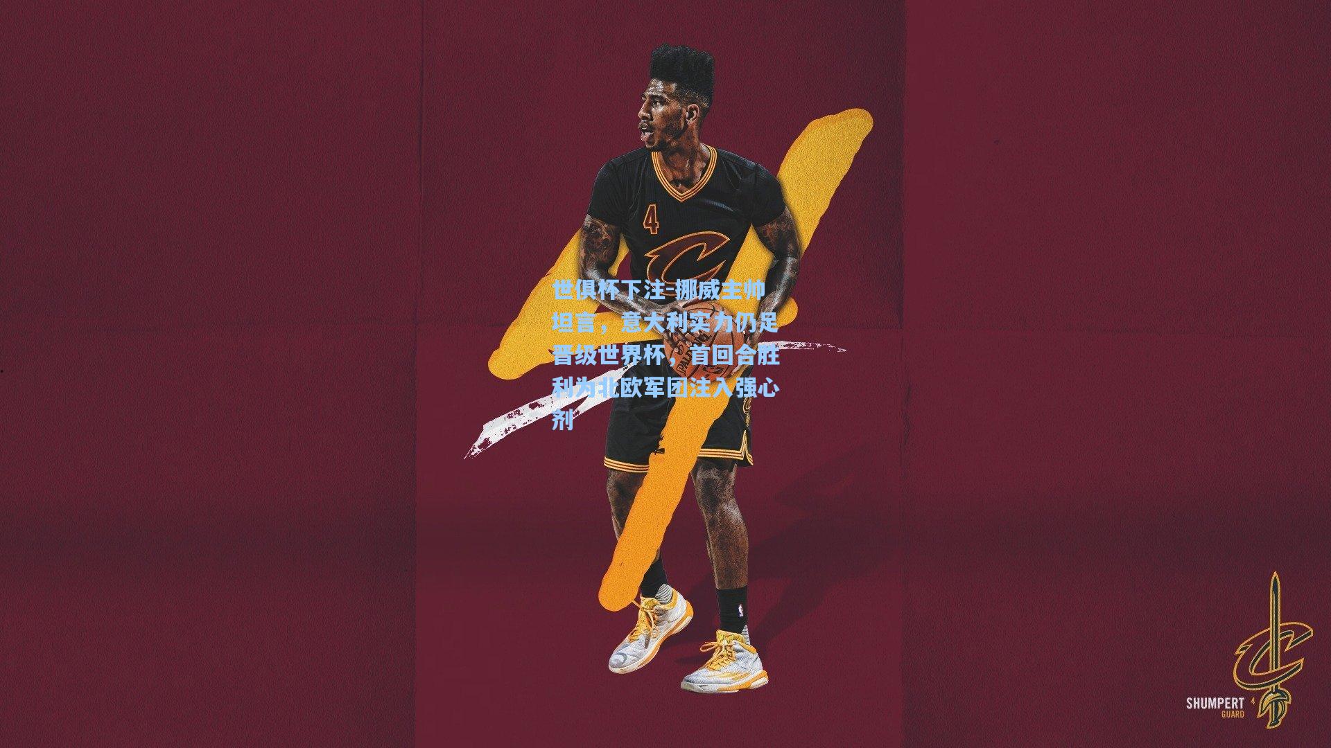 挪威主帅坦言,意大利实力仍足晋级世界杯,首回合胜利为北欧军团注入强心剂