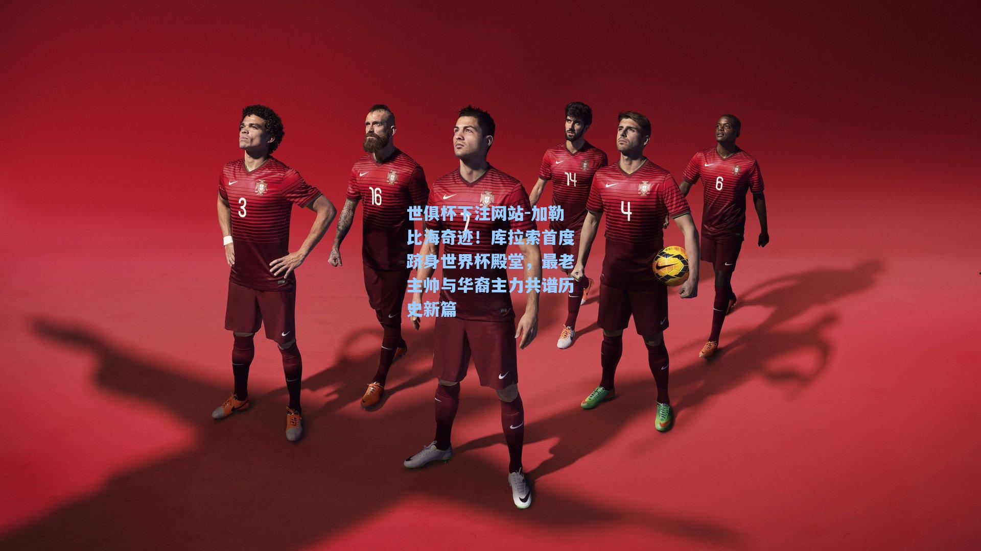 加勒比海奇迹！库拉索首度跻身世界杯殿堂，最老主帅与华裔主力共谱历史新篇