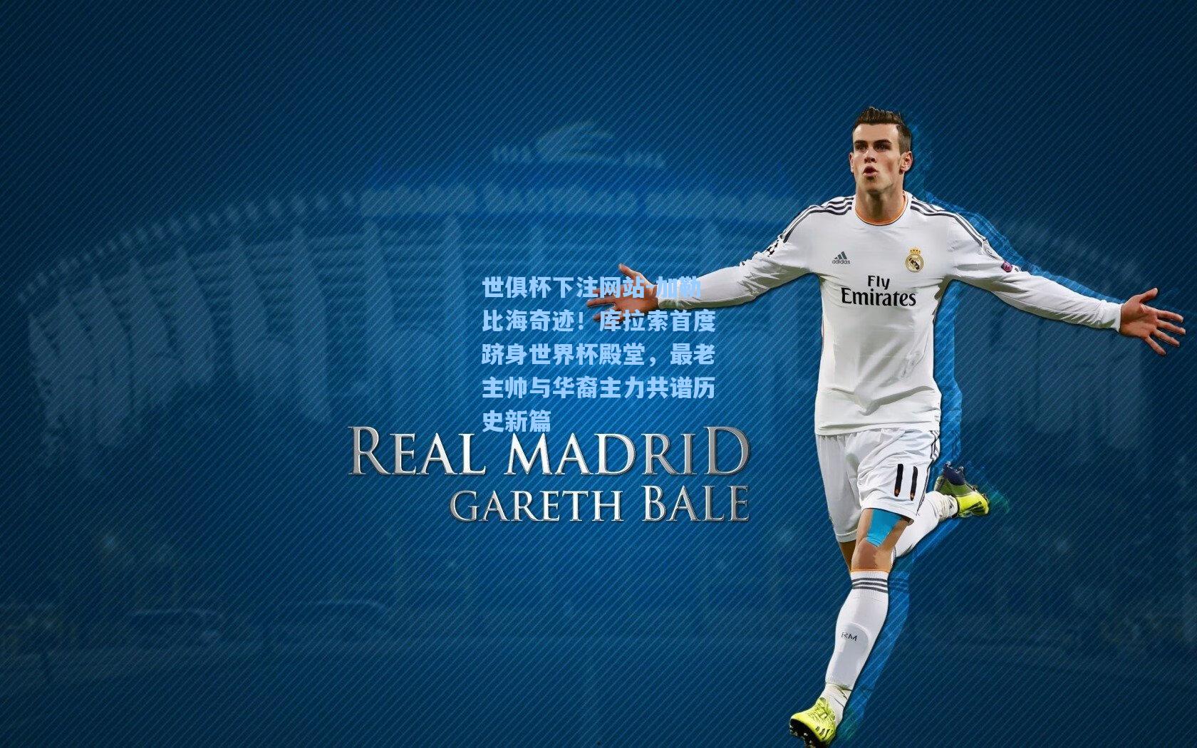 加勒比海奇迹！库拉索首度跻身世界杯殿堂，最老主帅与华裔主力共谱历史新篇