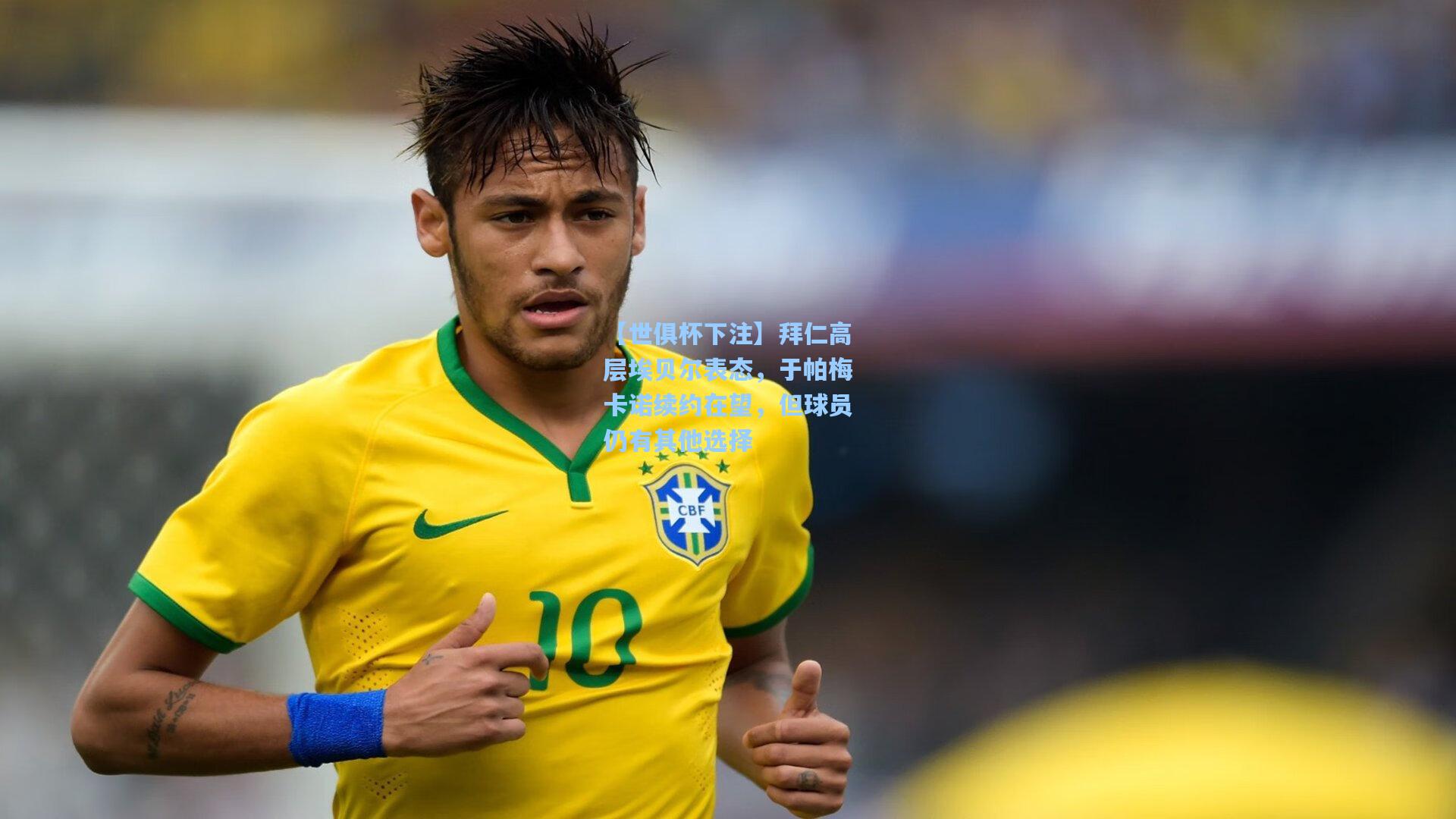 【世俱杯下注】拜仁高层埃贝尔表态，于帕梅卡诺续约在望，但球员仍有其他选择