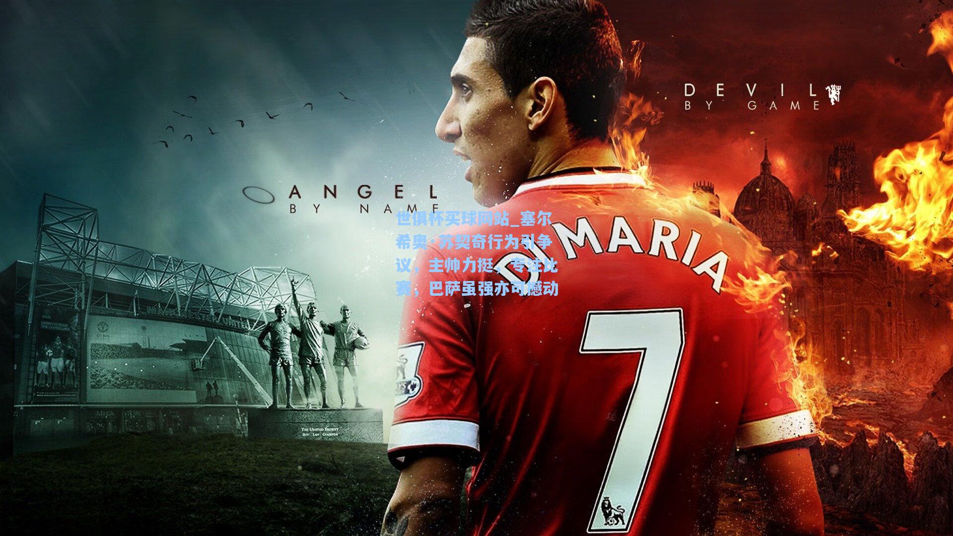 塞尔希奥·苏契奇行为引争议，主帅力挺，专注比赛，巴萨虽强亦可撼动