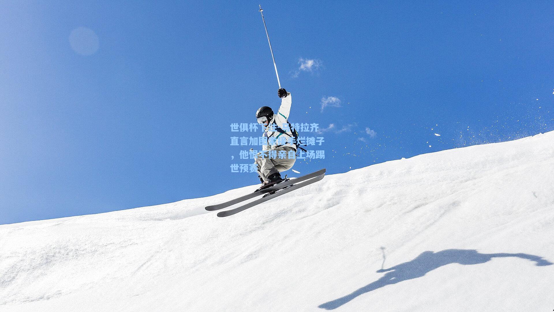 马特拉齐直言加图索接手烂摊子，他恨不得亲自上场踢世预赛