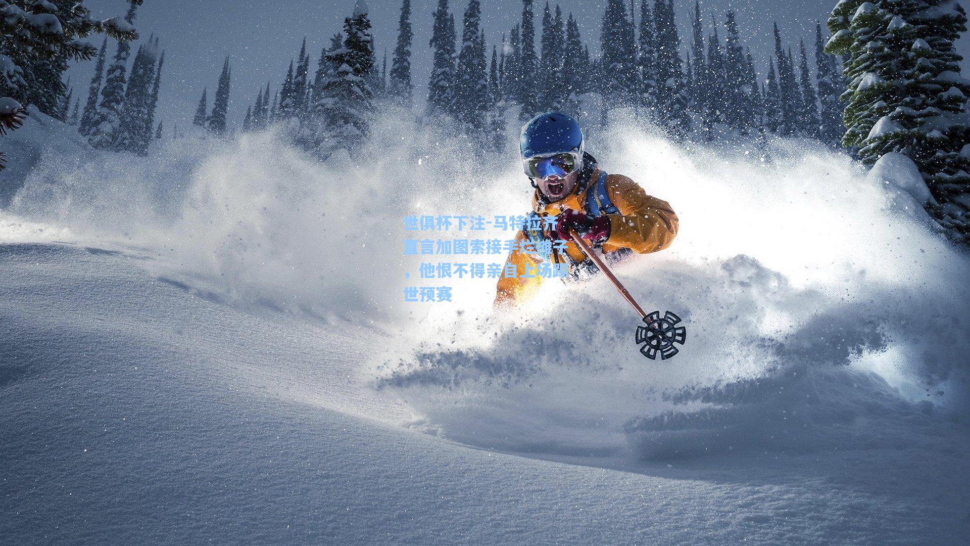 马特拉齐直言加图索接手烂摊子，他恨不得亲自上场踢世预赛