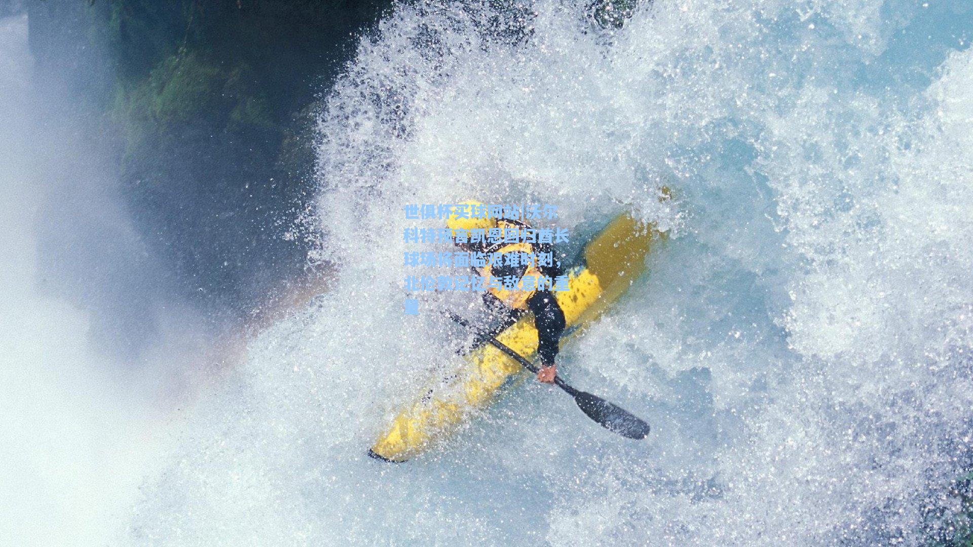 沃尔科特预言凯恩回归酋长球场将面临艰难时刻，北伦敦记忆与敌意的重量