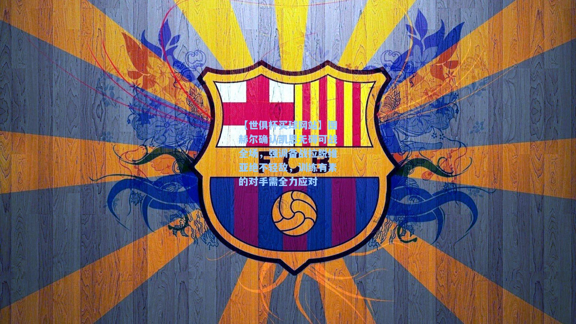 图赫尔确认凯恩无碍可战全场，强调备战拉脱维亚绝不轻敌，训练有素的对手需全力应对