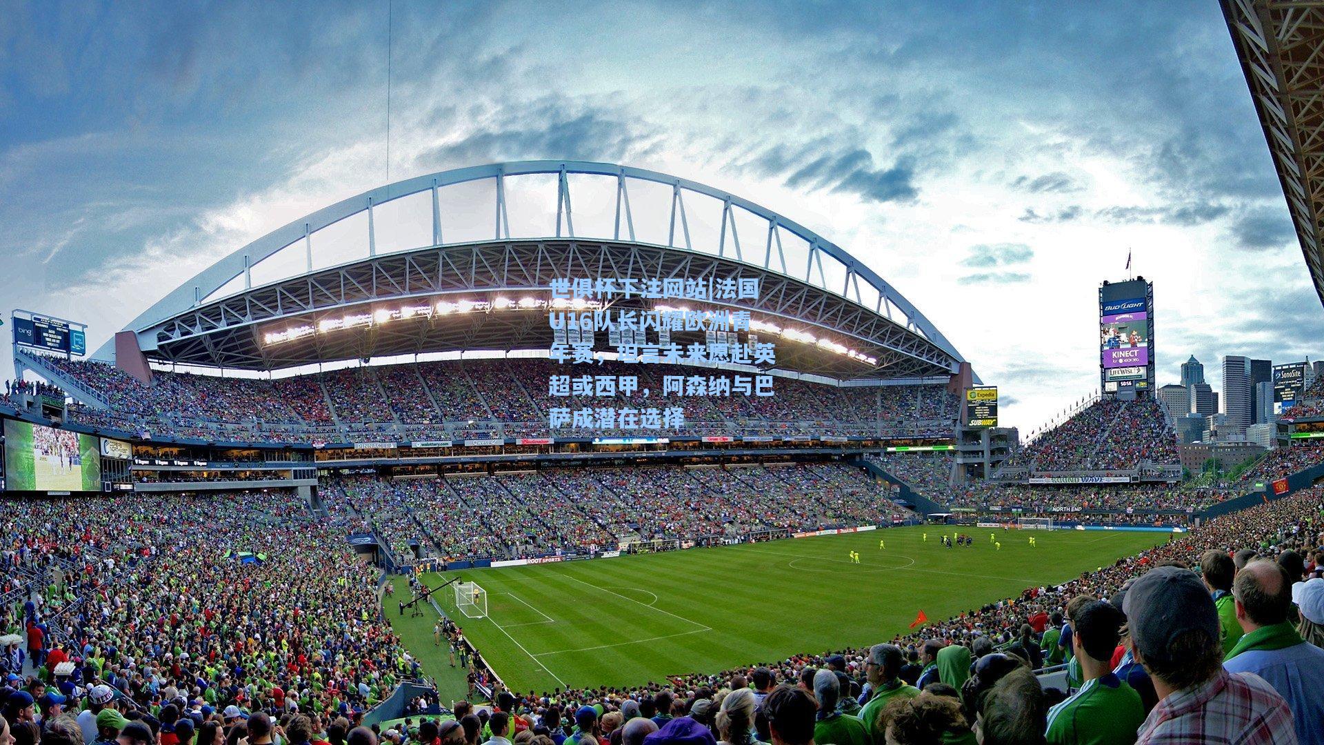 法国U16队长闪耀欧洲青年赛，坦言未来愿赴英超或西甲，阿森纳与巴萨成潜在选择