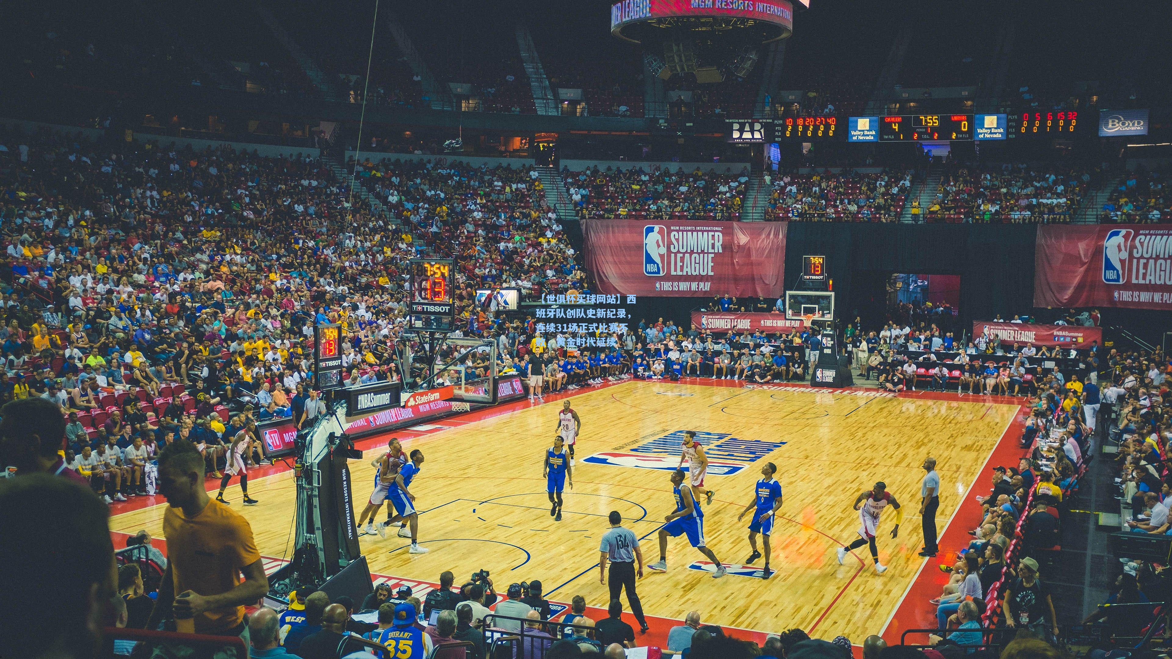 西班牙队创队史新纪录，连续31场正式比赛不败，黄金时代延续