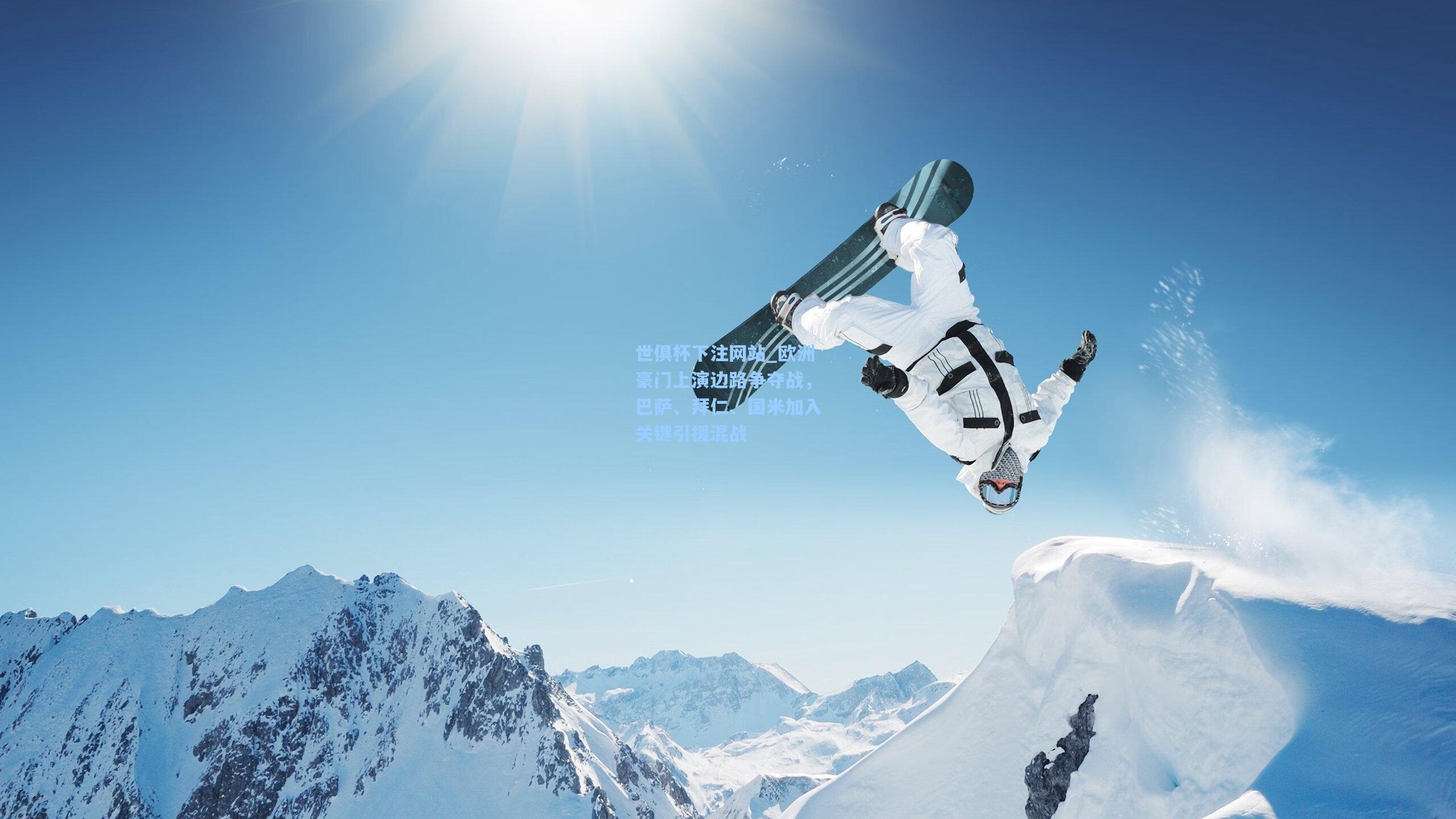 欧洲豪门上演边路争夺战，巴萨、拜仁、国米加入关键引援混战