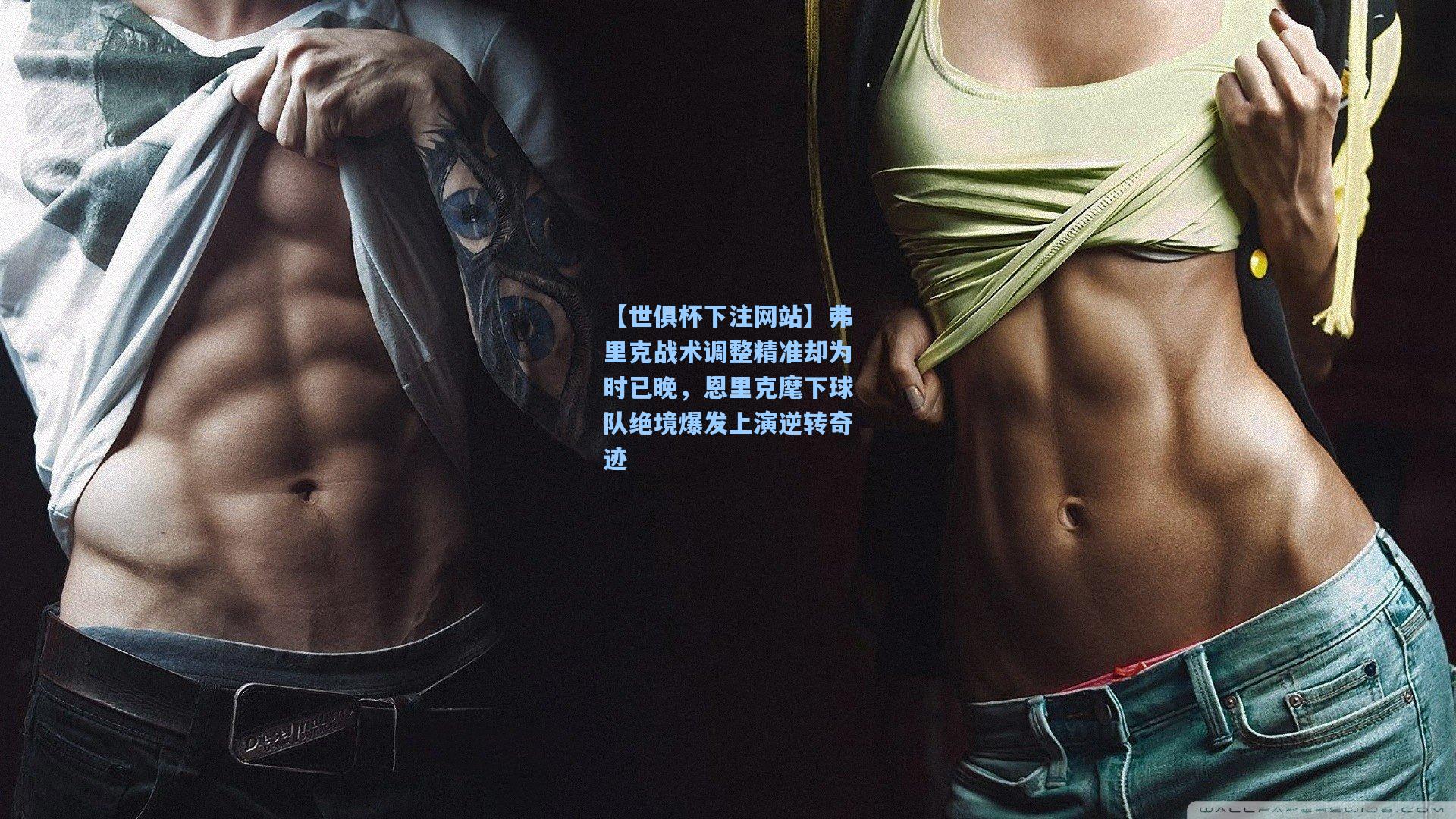 弗里克战术调整精准却为时已晚，恩里克麾下球队绝境爆发上演逆转奇迹