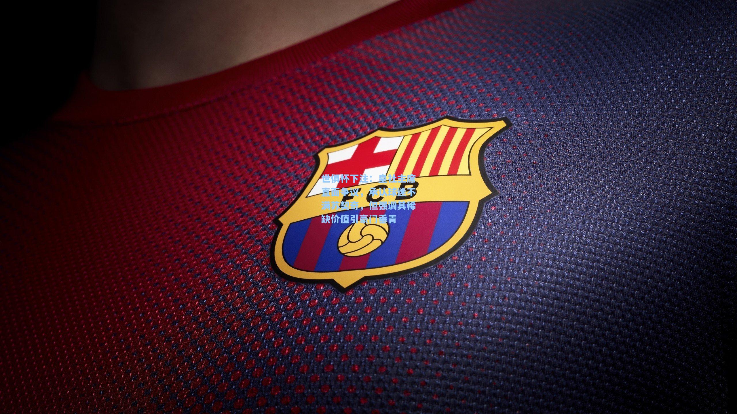 皇社主席直面争议，承认球迷不满苏契奇，但强调其稀缺价值引豪门垂青