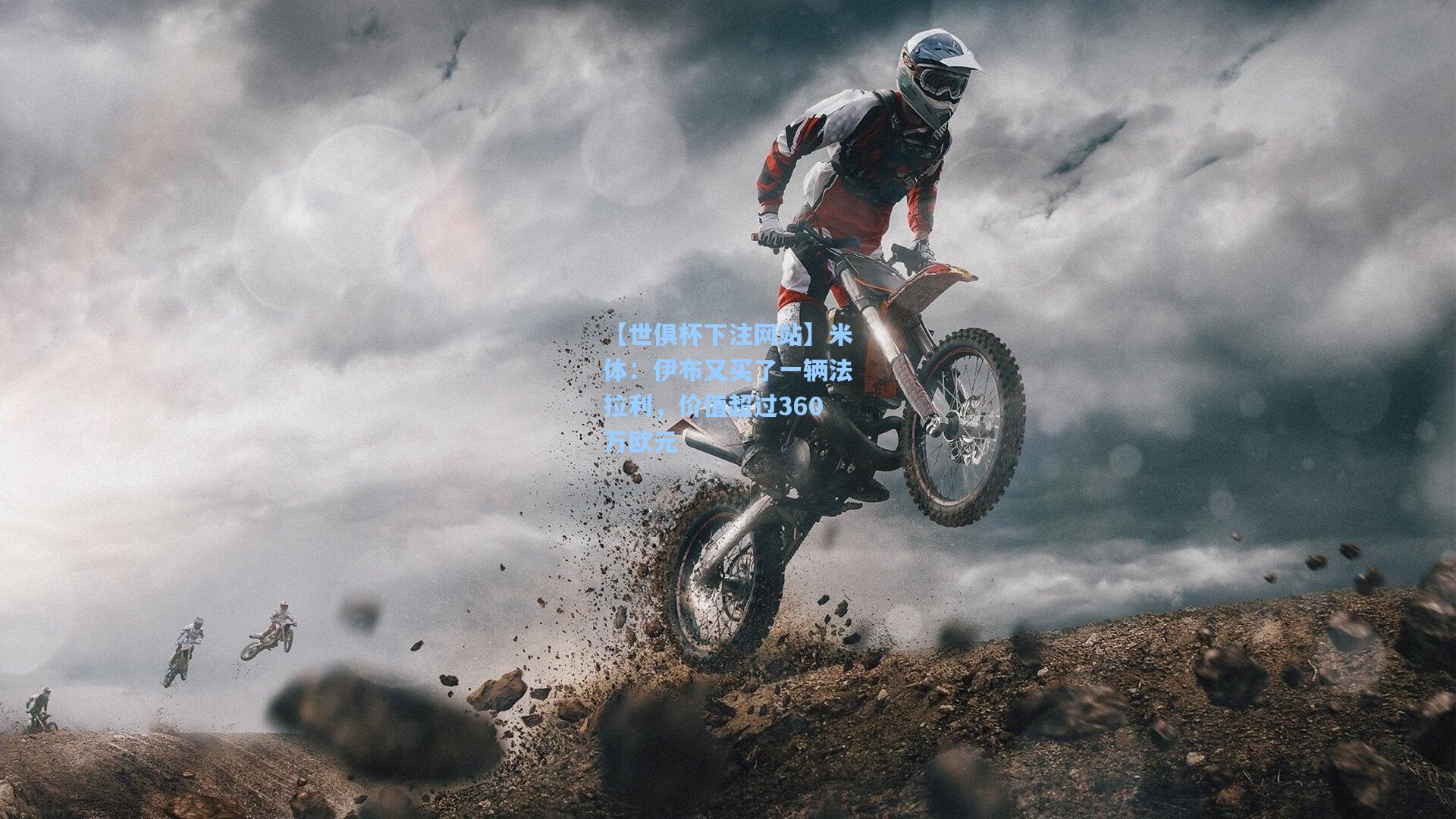 米体：伊布又买了一辆法拉利，价值超过360万欧元