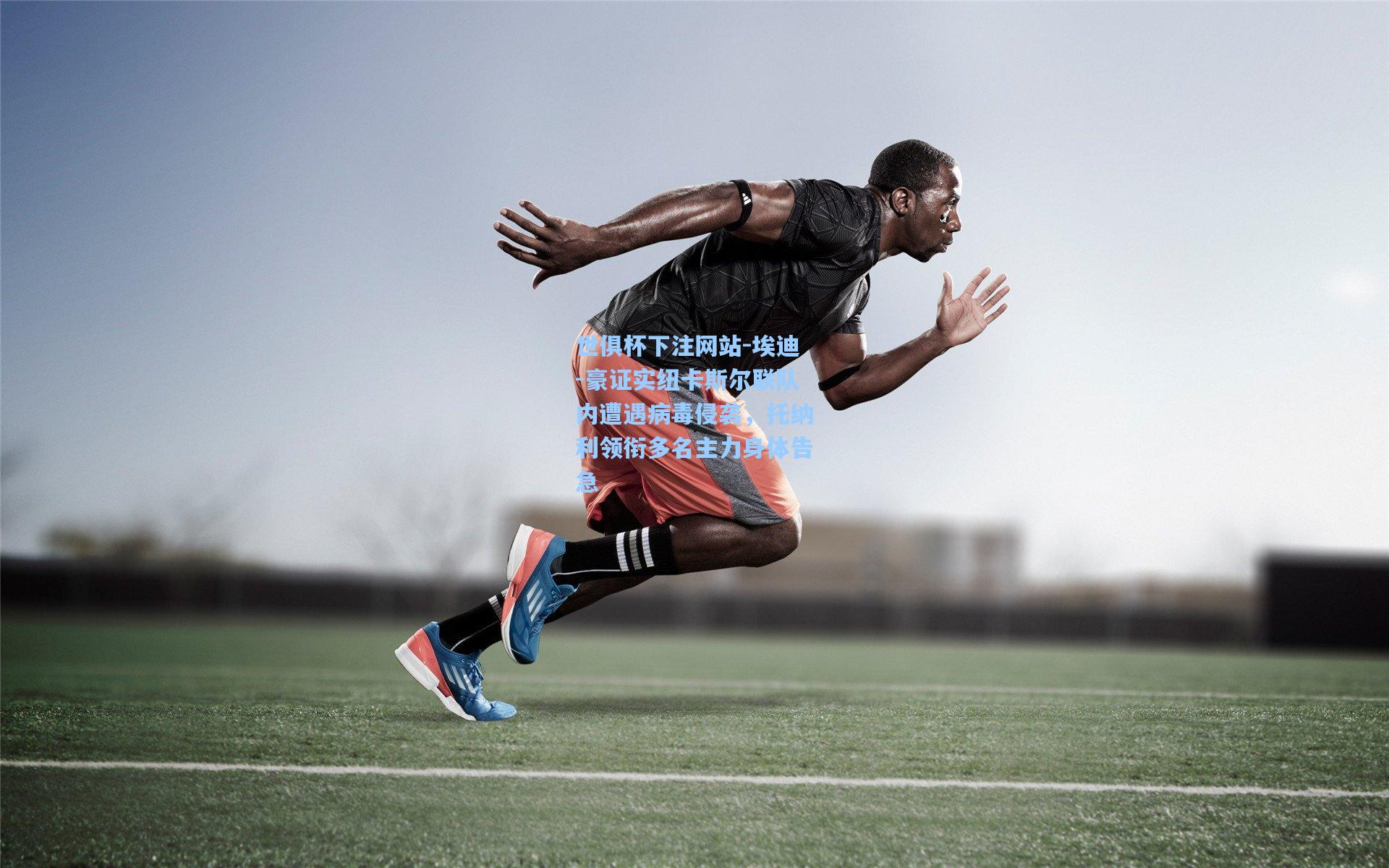 埃迪-豪证实纽卡斯尔联队内遭遇病毒侵袭，托纳利领衔多名主力身体告急