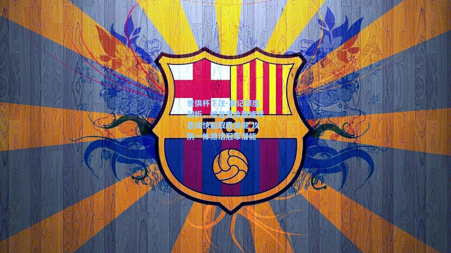 美记深度剖析,哈登重拾巅峰状态成快船取胜关键 攻防一体激活冠军潜能