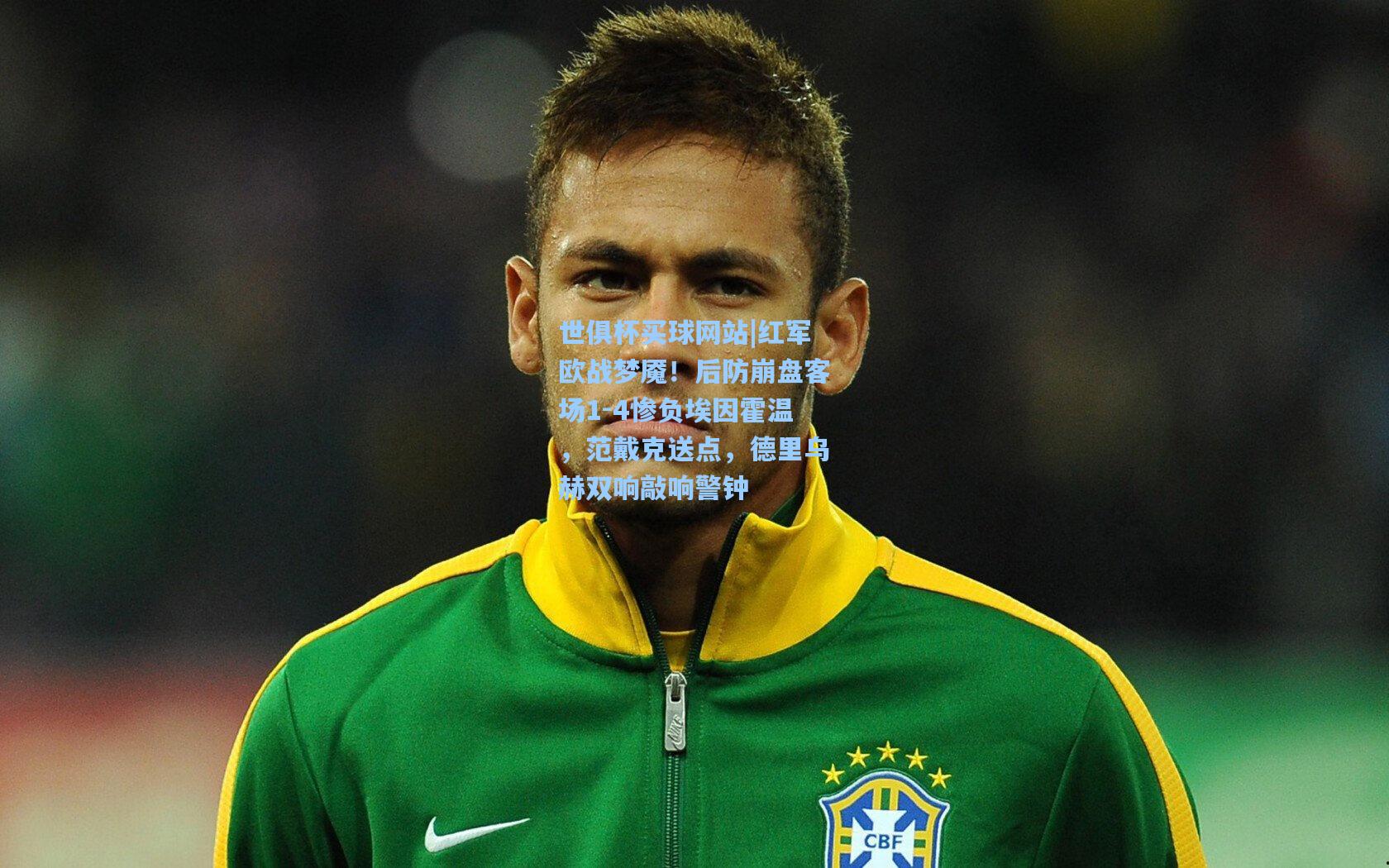 红军欧战梦魇！后防崩盘客场1-4惨负埃因霍温，范戴克送点，德里乌赫双响敲响警钟