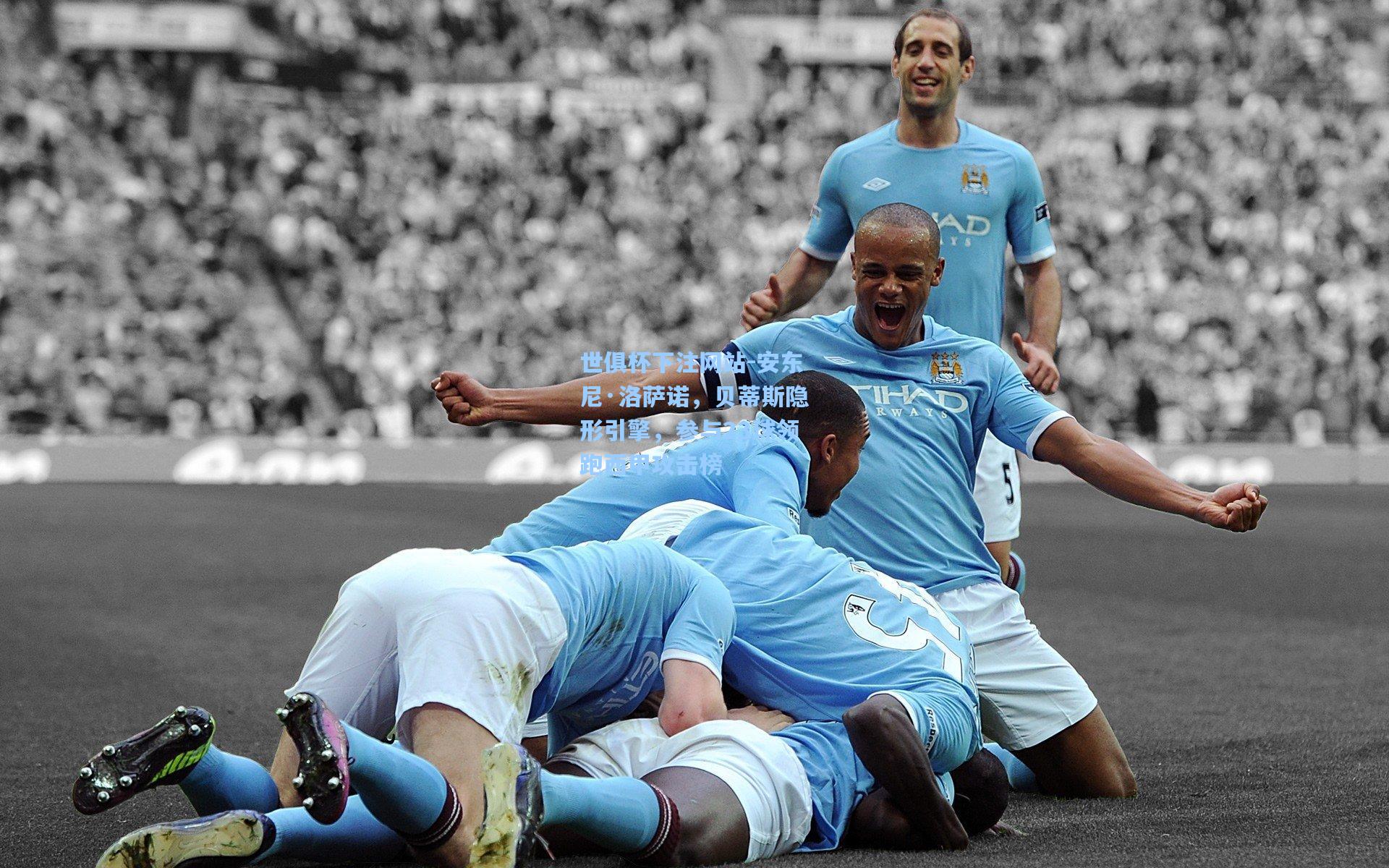 安东尼·洛萨诺，贝蒂斯隐形引擎，参与23球领跑西甲攻击榜